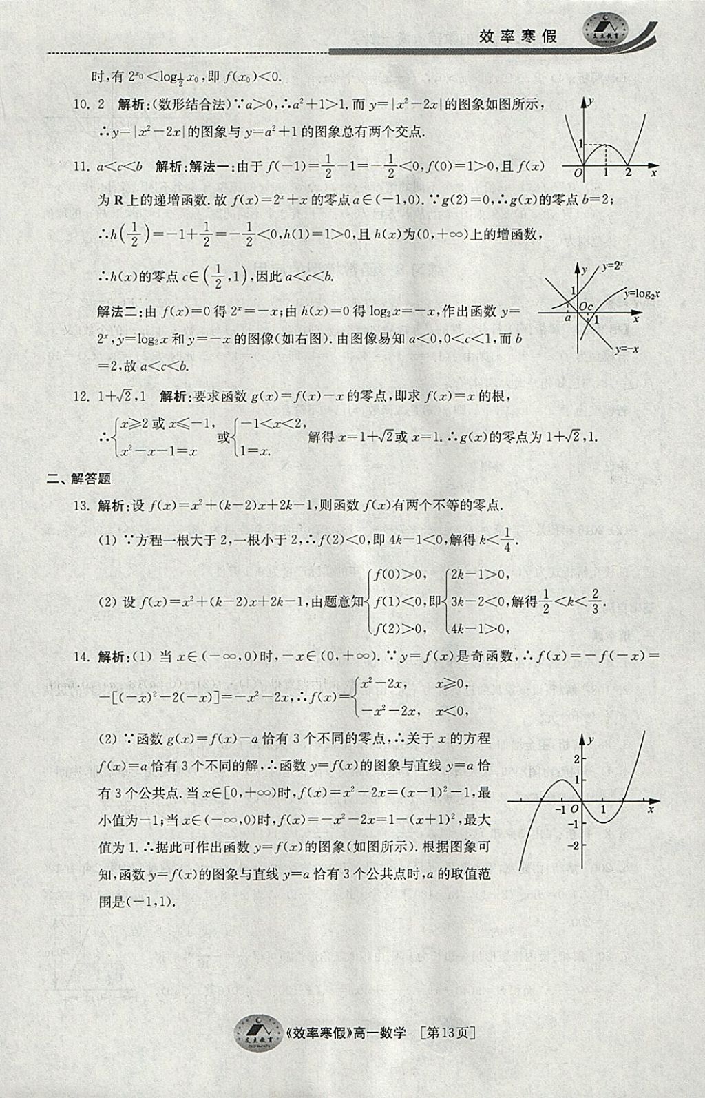 2018年原創(chuàng)與經(jīng)典效率寒假高一數(shù)學 參考答案第13頁