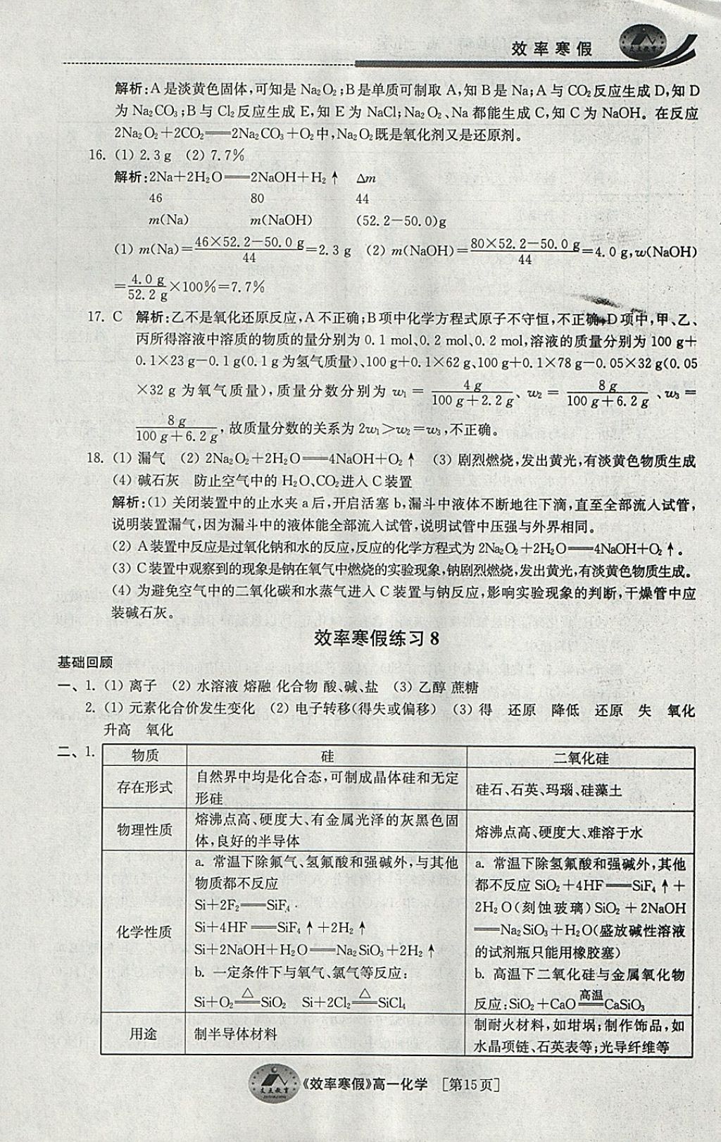 2018年原創(chuàng)與經(jīng)典效率寒假高一化學(xué) 參考答案第15頁