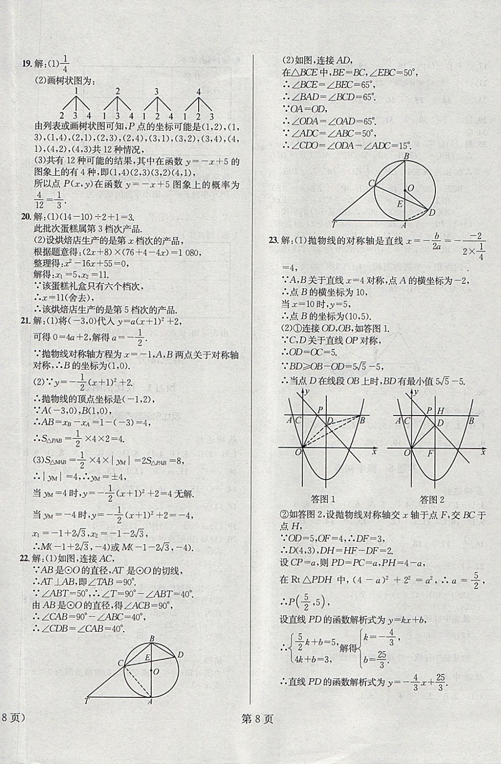 2018年寒假新動向九年級數(shù)學 參考答案第8頁