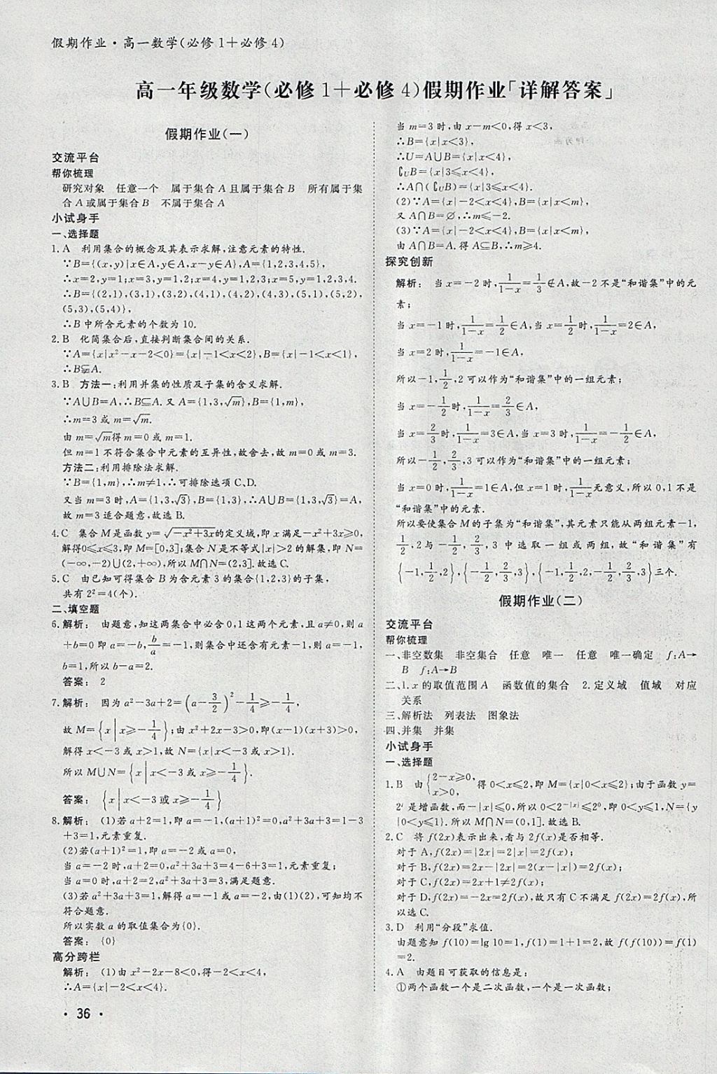 2018年金版新学案假期作业寒假高一数学必修1加必修4 参考答案第1页