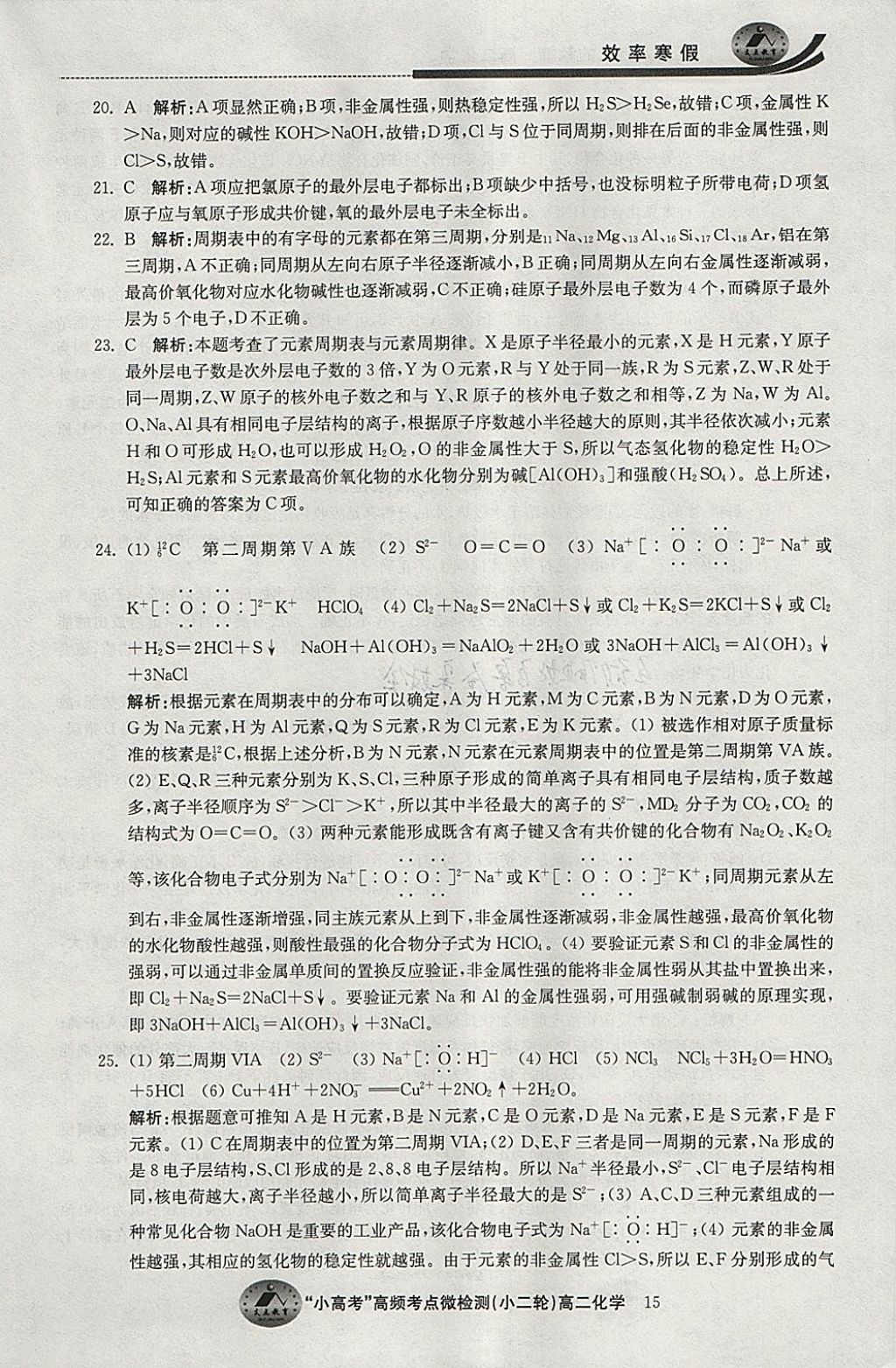 2018年原創(chuàng)與經(jīng)典效率寒假高二化學 參考答案第15頁