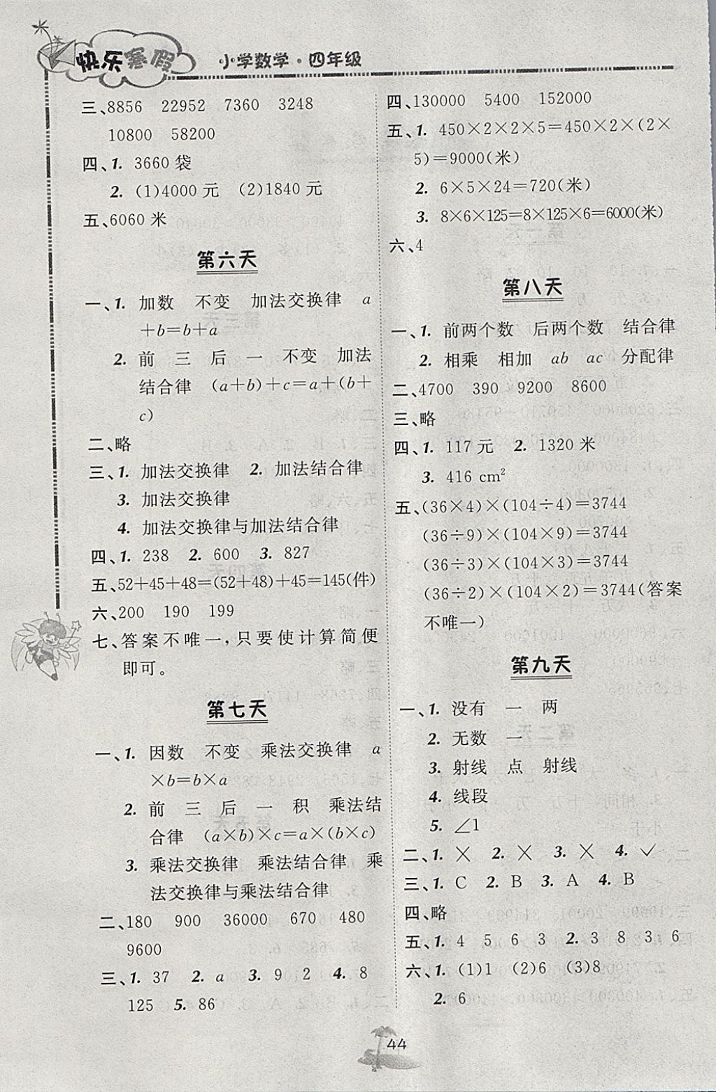 2018年快樂(lè)寒假四年級(jí)數(shù)學(xué)北京課改版廣西師范大學(xué)出版社 參考答案第2頁(yè)