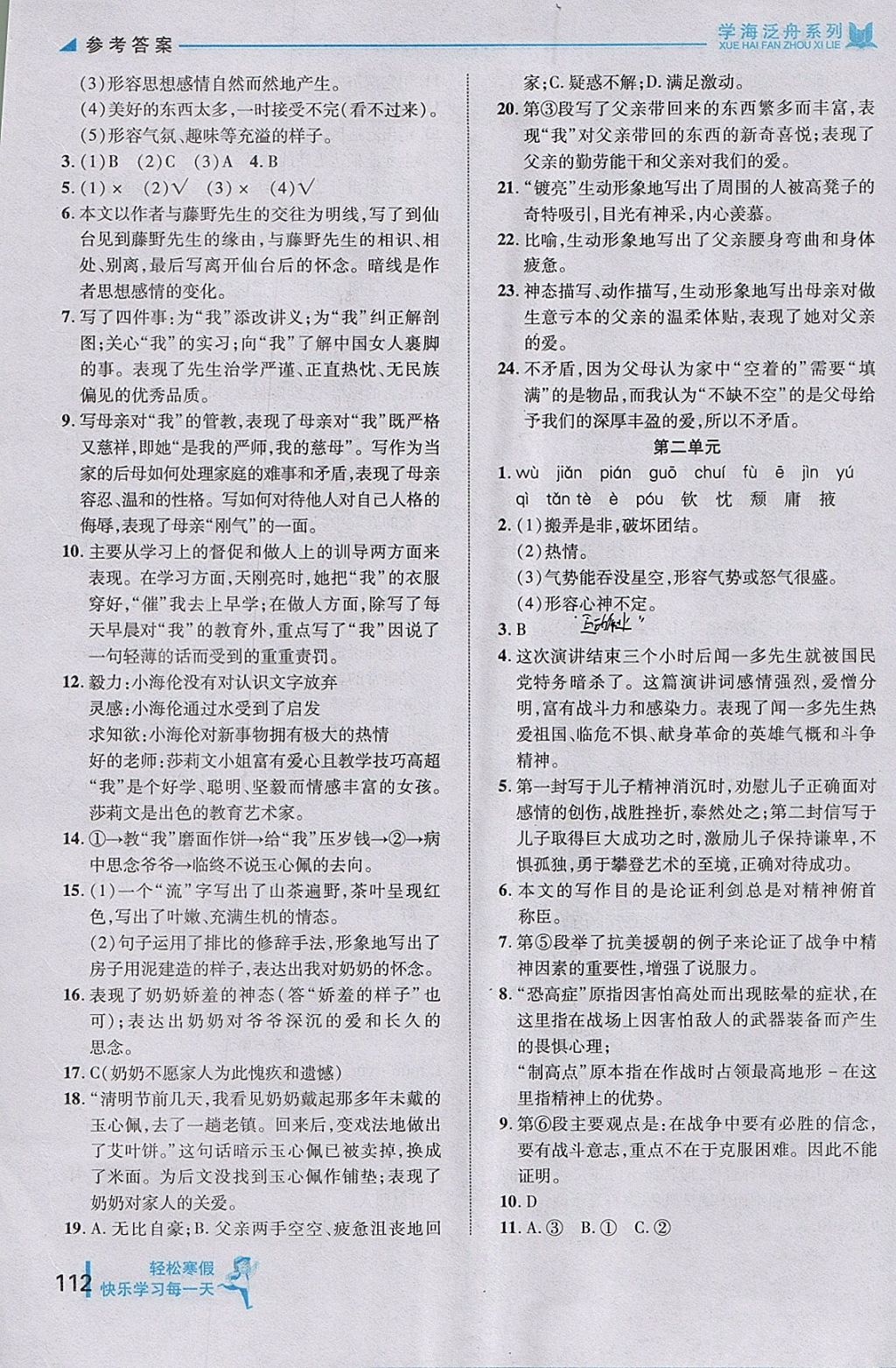 2018年轻松寒假复习加预习八年级语文 参考答案第6页