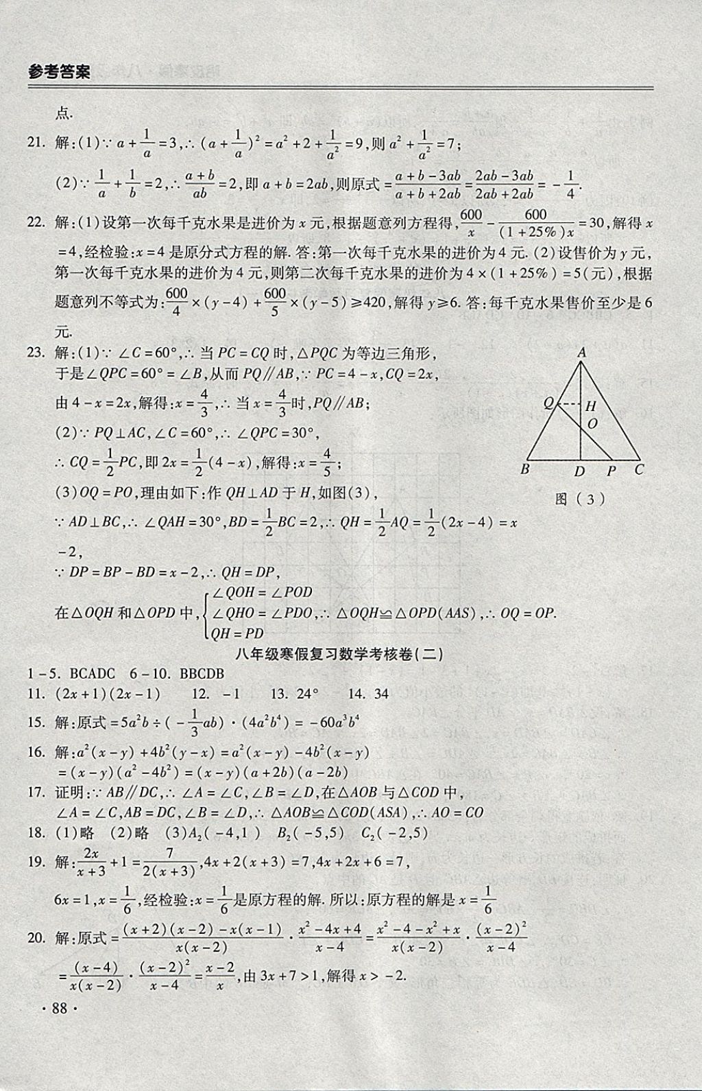 2018年哈皮寒假八年級(jí)數(shù)學(xué)人教版 參考答案第10頁(yè)