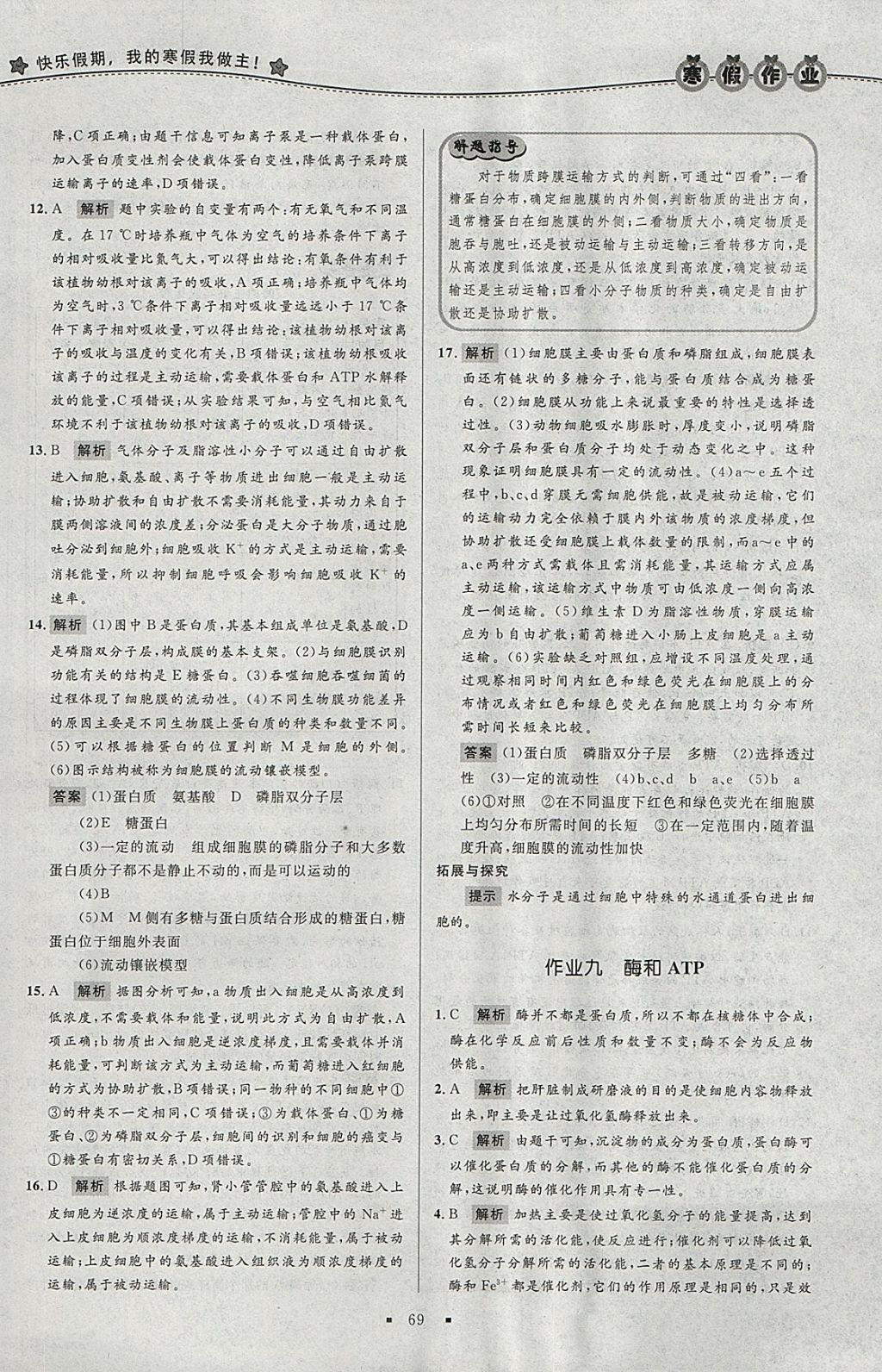 2018年志鴻優(yōu)化系列叢書寒假作業(yè)高一生物必修1 參考答案第9頁