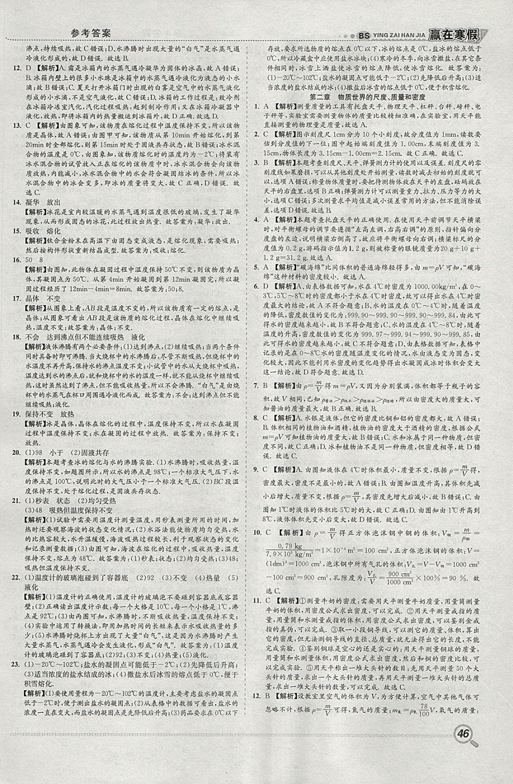 2018年赢在寒假衔接教材八年级物理北师大版 参考答案第2页