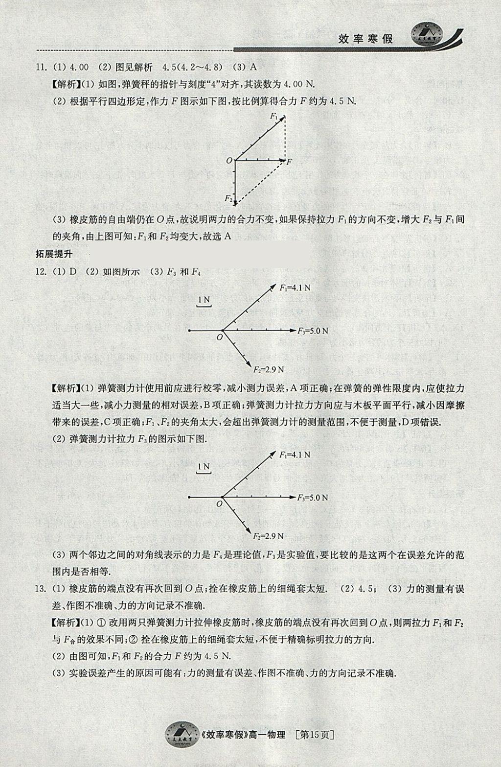 2018年原創(chuàng)與經(jīng)典效率寒假高一物理 參考答案第15頁