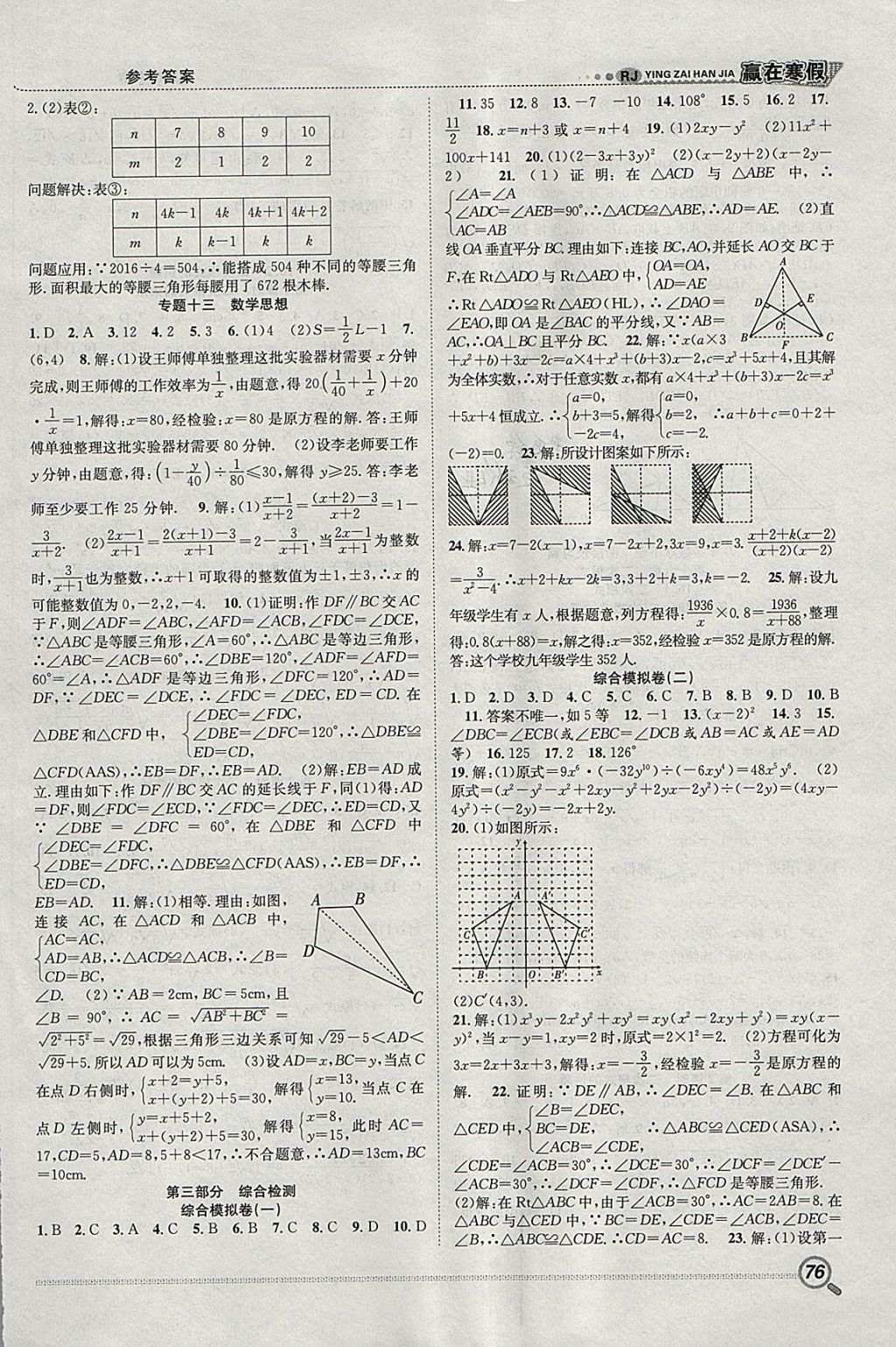 2018年赢在寒假衔接教材八年级数学人教版 参考答案第5页