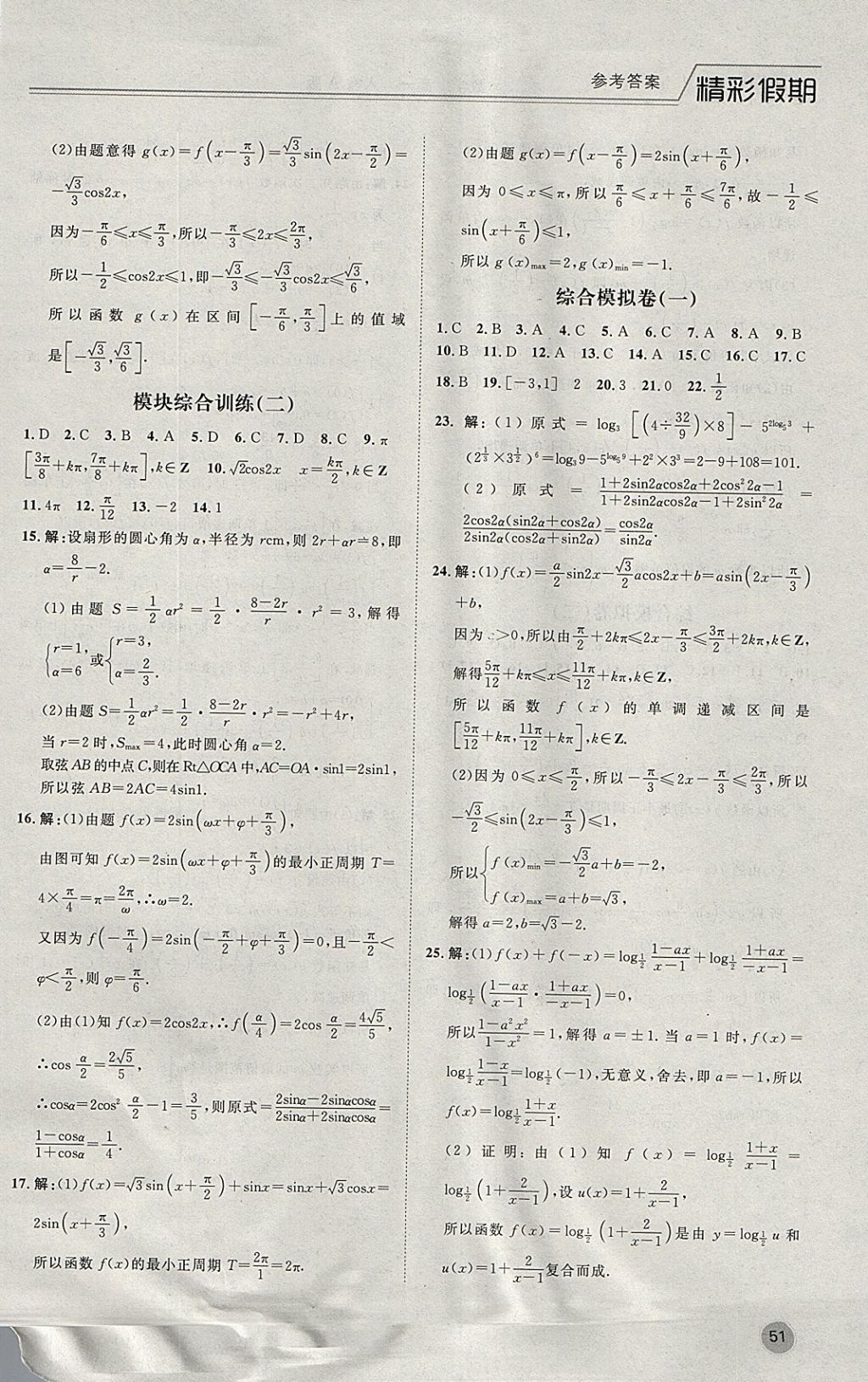 2018年精彩假期寒假作业高一数学人教A版 参考答案第9页