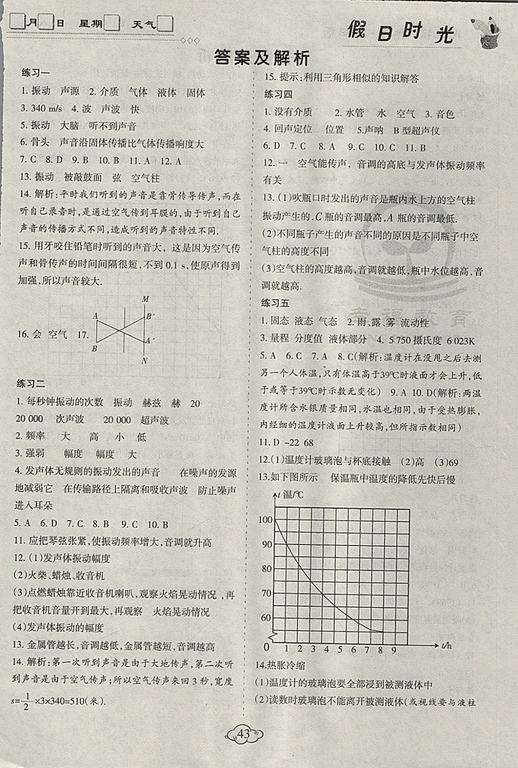 2018年假日时光寒假作业八年级物理苏科版 参考答案第1页