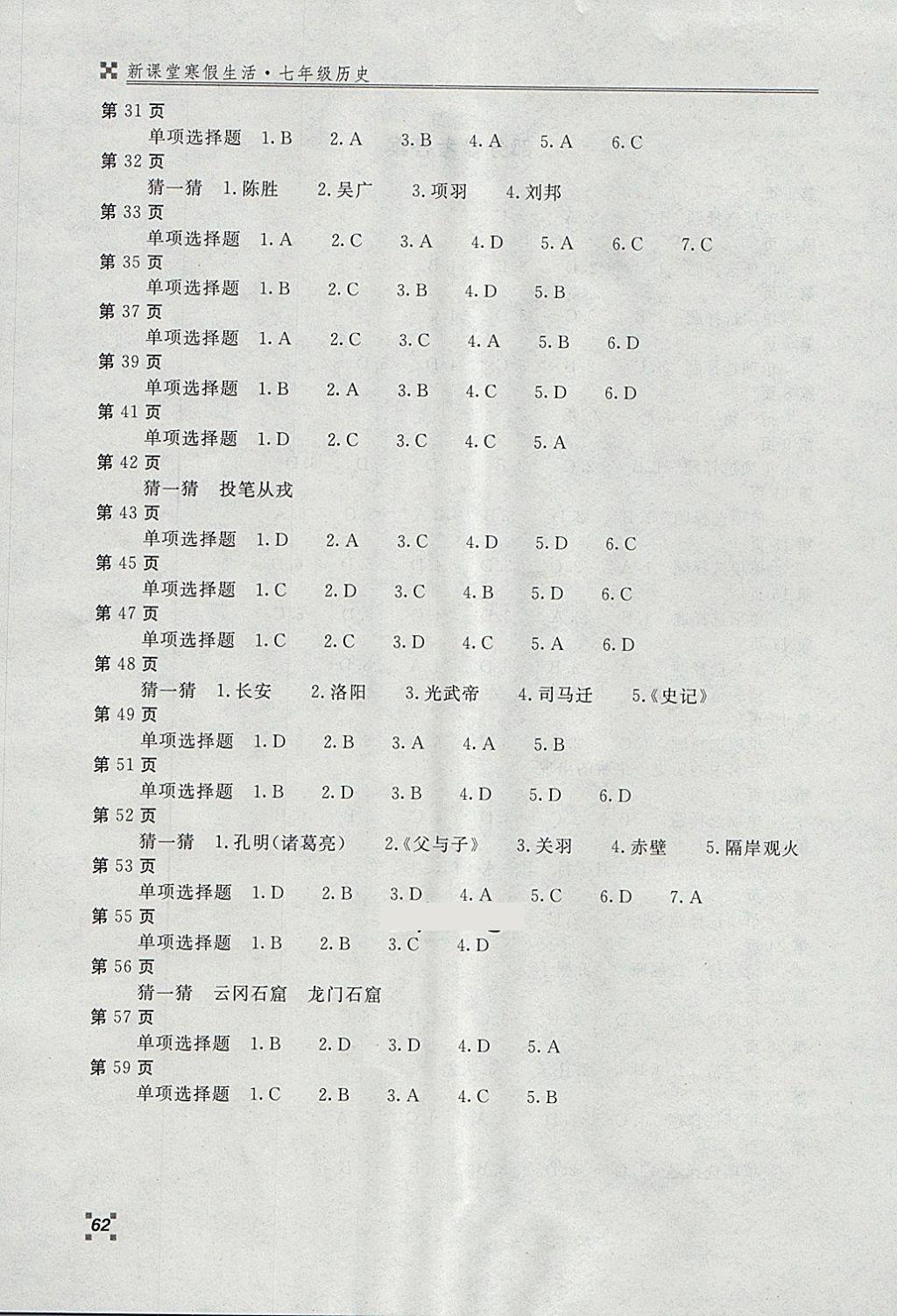 2018年新課堂寒假生活七年級(jí)歷史北京教育出版社 參考答案第2頁(yè)