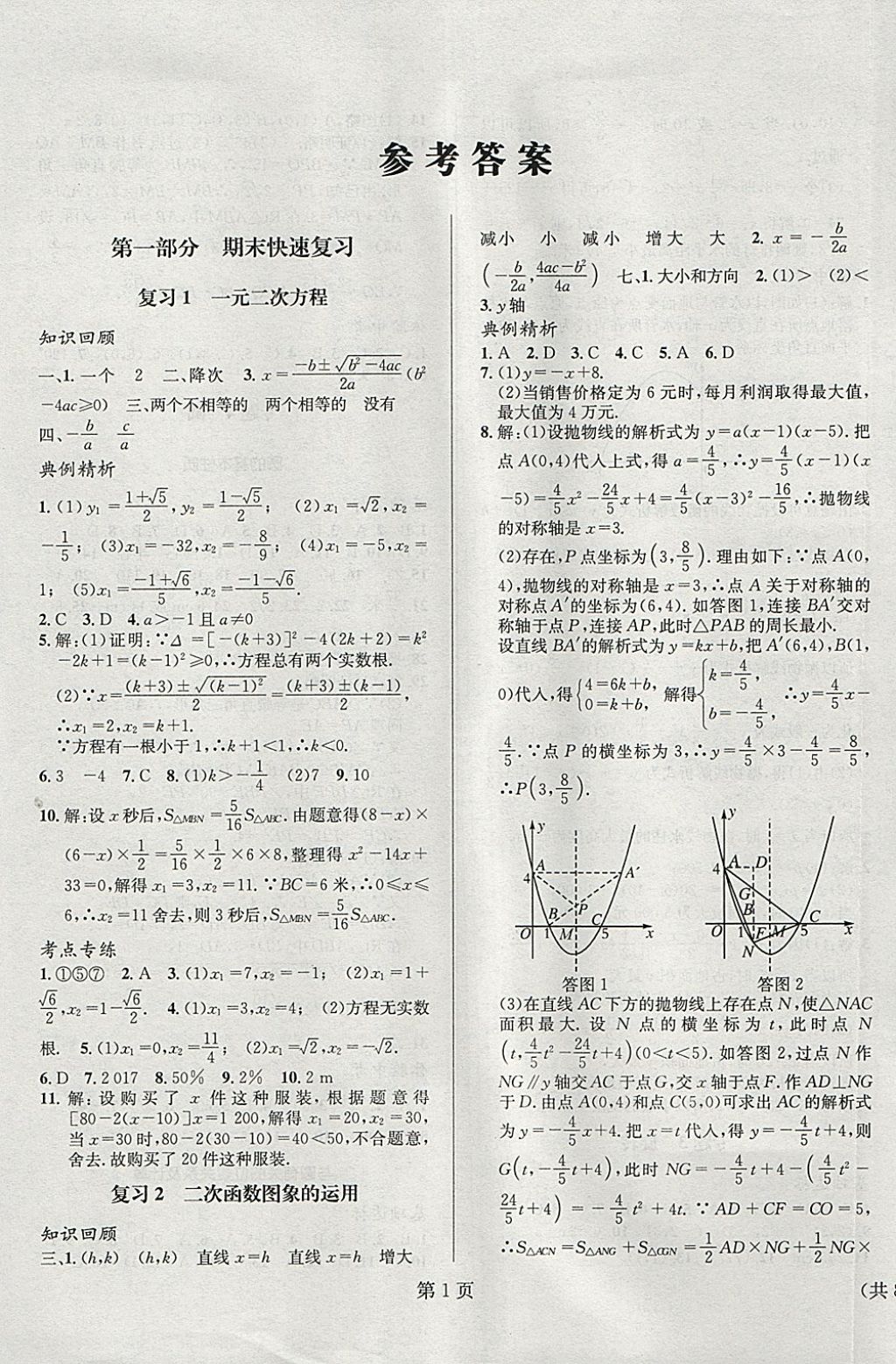 2018年寒假新動(dòng)向九年級(jí)數(shù)學(xué) 參考答案第1頁(yè)