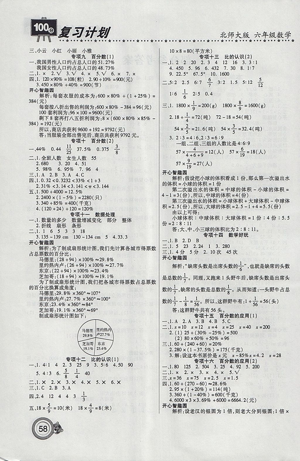 2018年新锐图书复习计划100分期末寒假衔接六年级数学北师大版 参考答案第2页