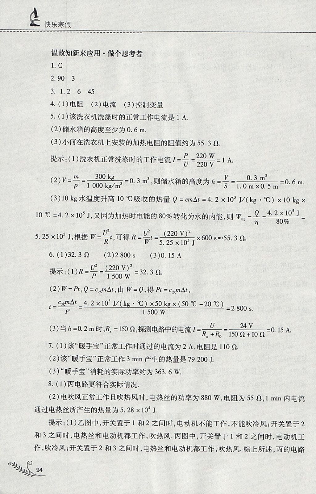 2018年快乐寒假九年级物理沪粤版山西教育出版社 参考答案第9页