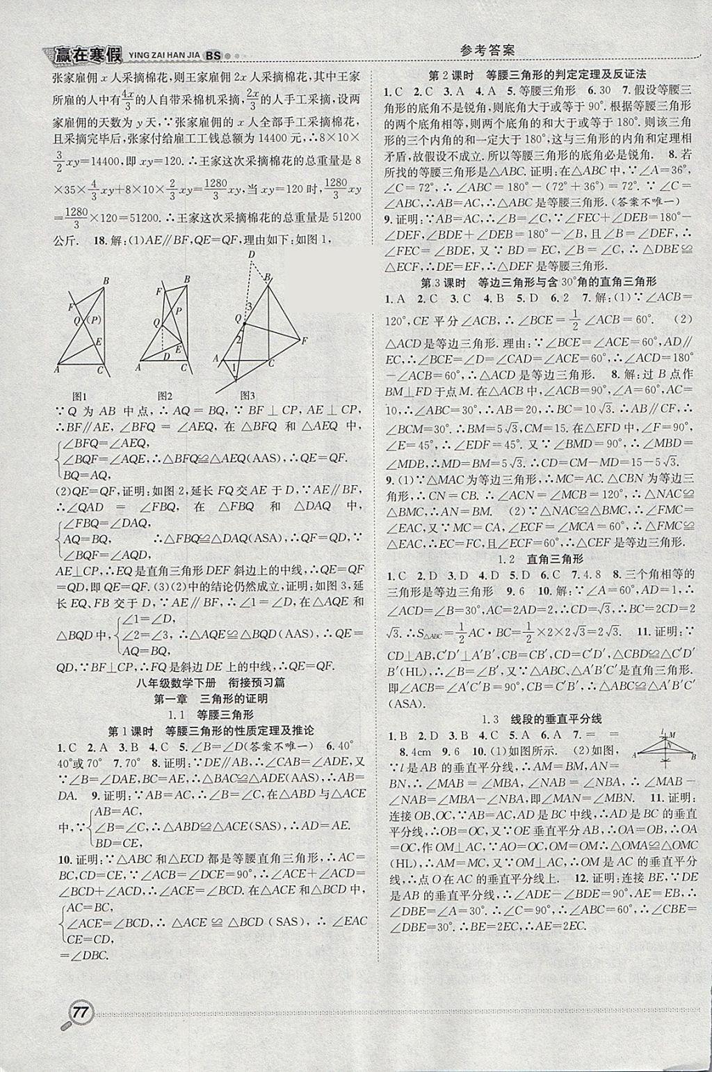 2018年赢在寒假衔接教材八年级数学北师大版 参考答案第6页