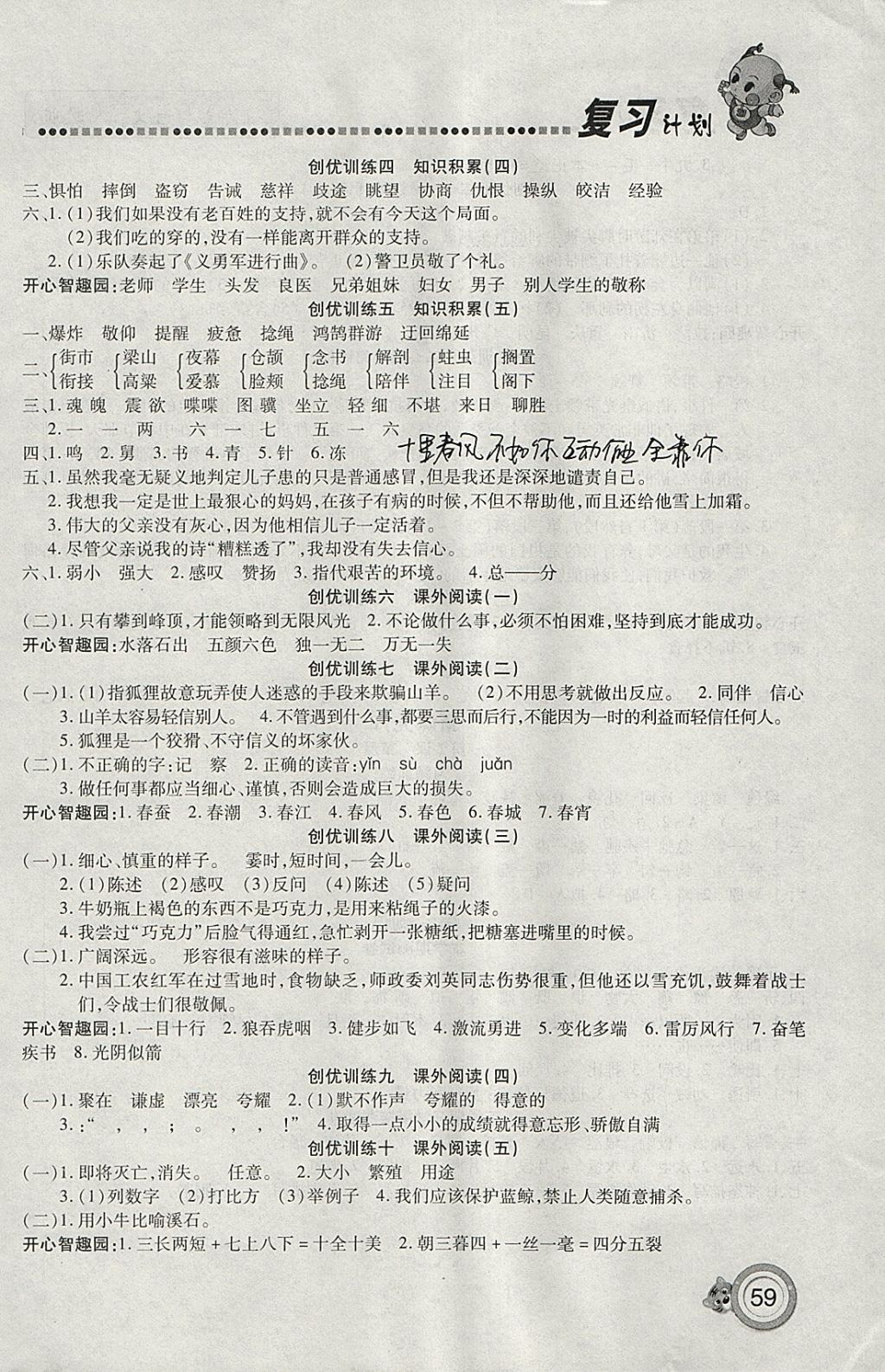 2018年新銳圖書復(fù)習(xí)計(jì)劃100分期末寒假銜接五年級語文人教版 參考答案第3頁