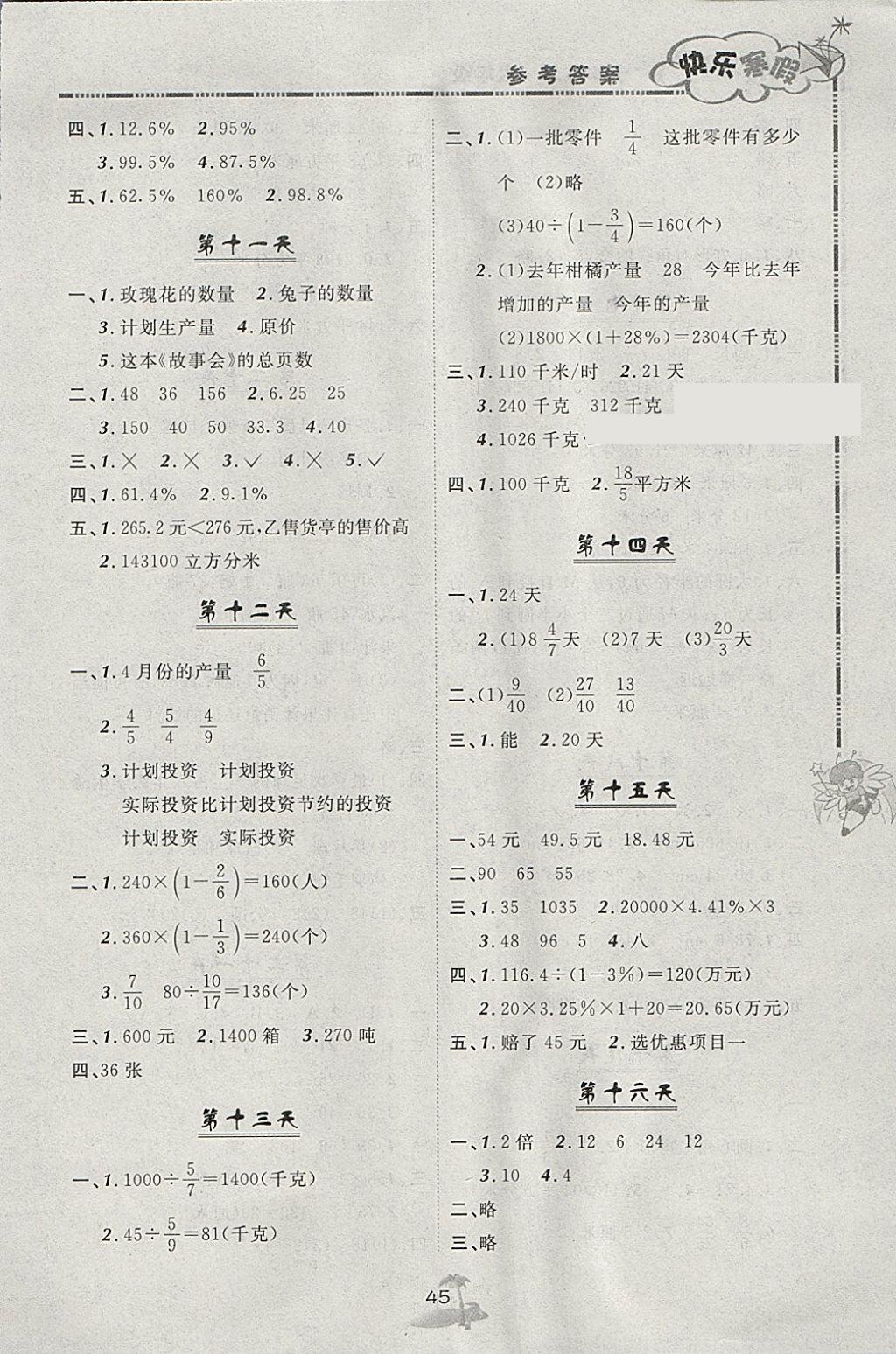 2018年快樂寒假六年級(jí)數(shù)學(xué)北京課改版廣西師范大學(xué)出版社 參考答案第3頁(yè)