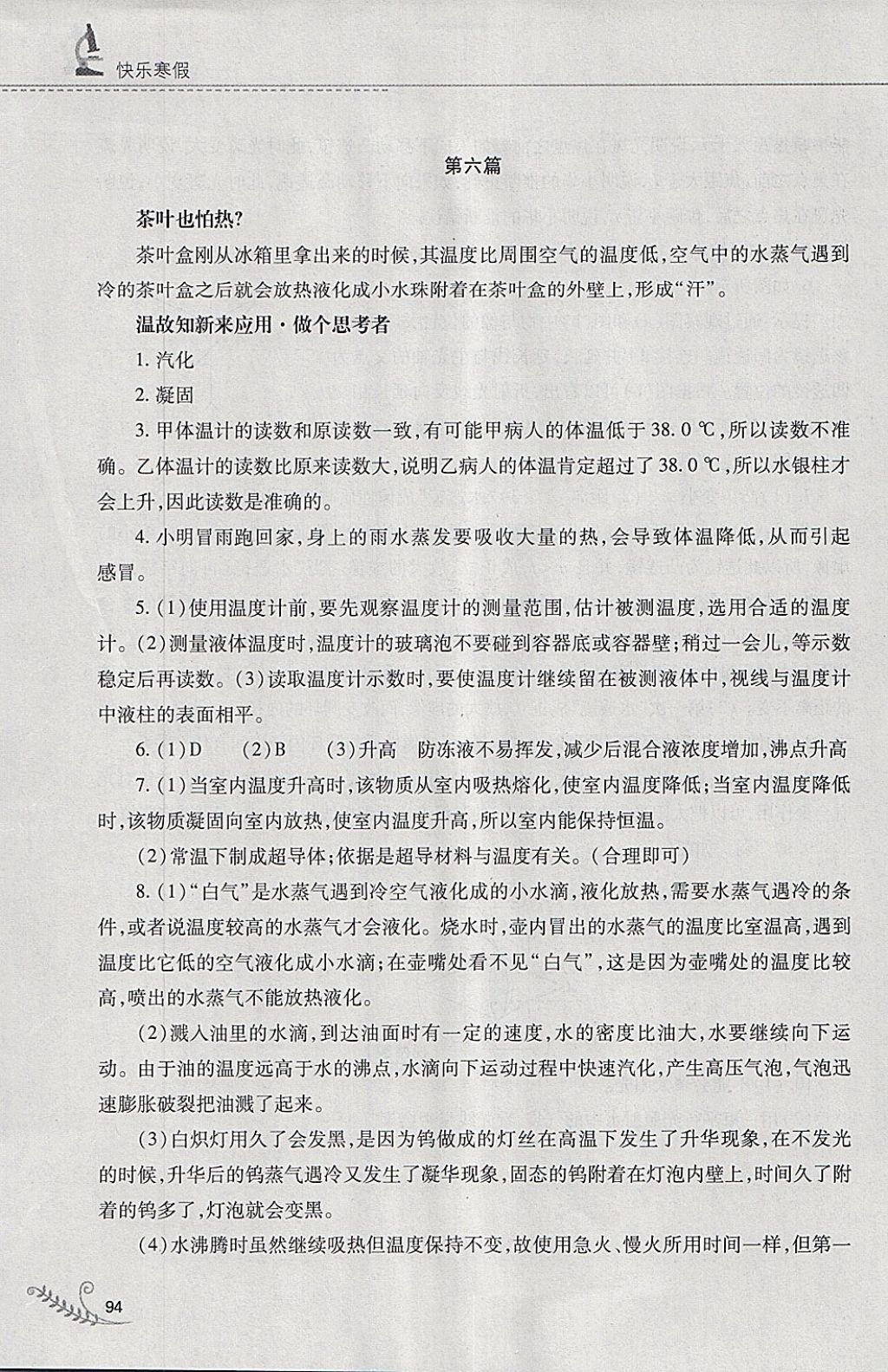 2018年快乐寒假八年级物理人教版山西教育出版社 参考答案第9页