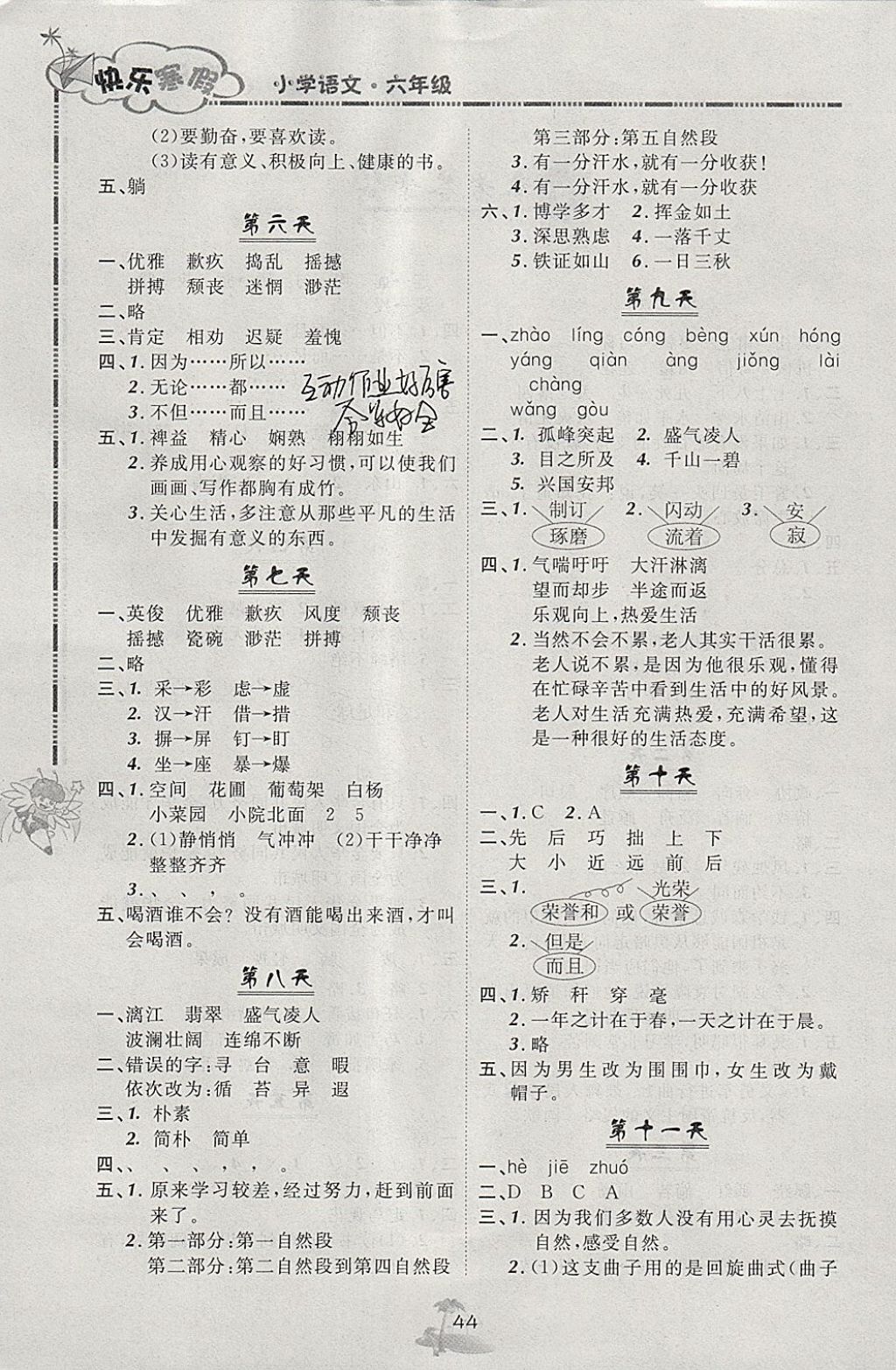 2018年快樂寒假六年級語文北京課改版廣西師范大學出版社 參考答案第2頁