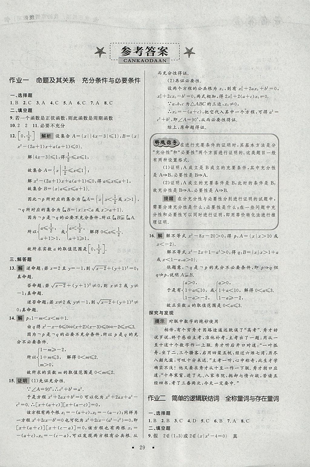 2018年志鸿优化系列丛书寒假作业高二文科数学选修1-1 参考答案第1页