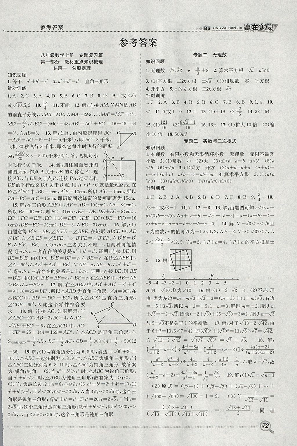 2018年赢在寒假衔接教材八年级数学北师大版 参考答案第1页