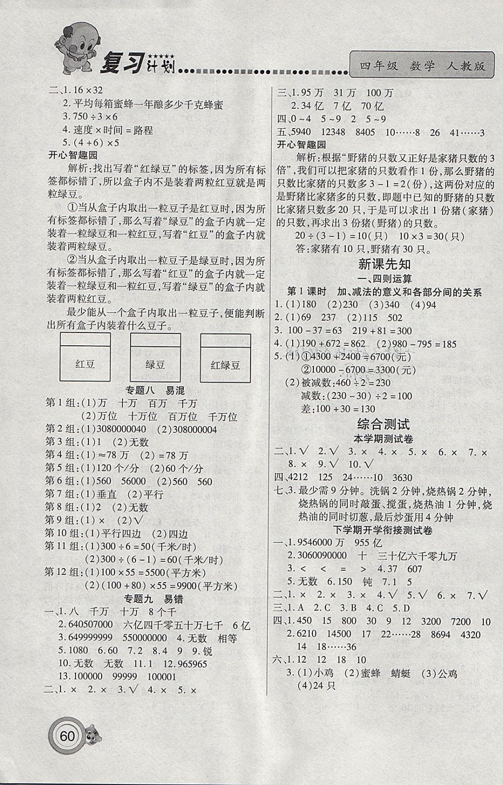 2018年新銳圖書復(fù)習(xí)計(jì)劃100分期末寒假銜接四年級數(shù)學(xué)人教版 參考答案第4頁