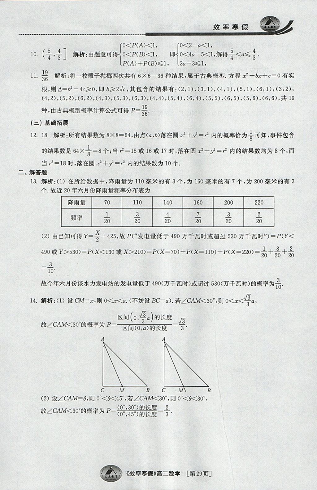 2018年原创与经典效率寒假高二数学文理通用 参考答案第29页