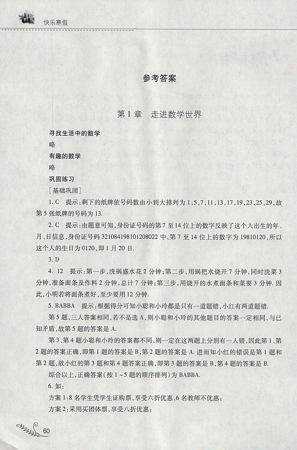 2018年快樂寒假七年級數學華師大版山西教育出版社 參考答案第1頁