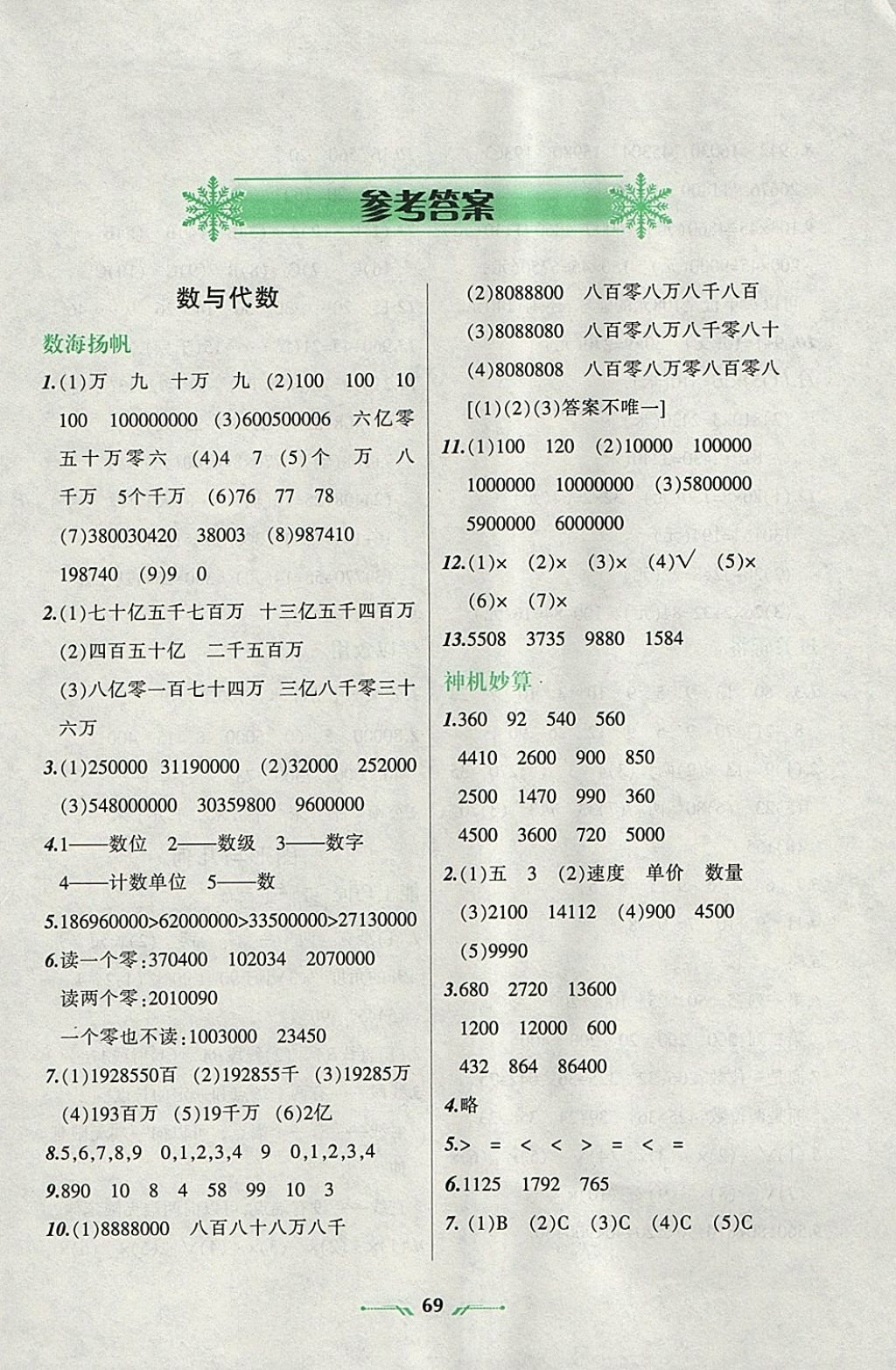 2018年寒假乐园四年级数学R辽宁师范大学出版社 参考答案第1页