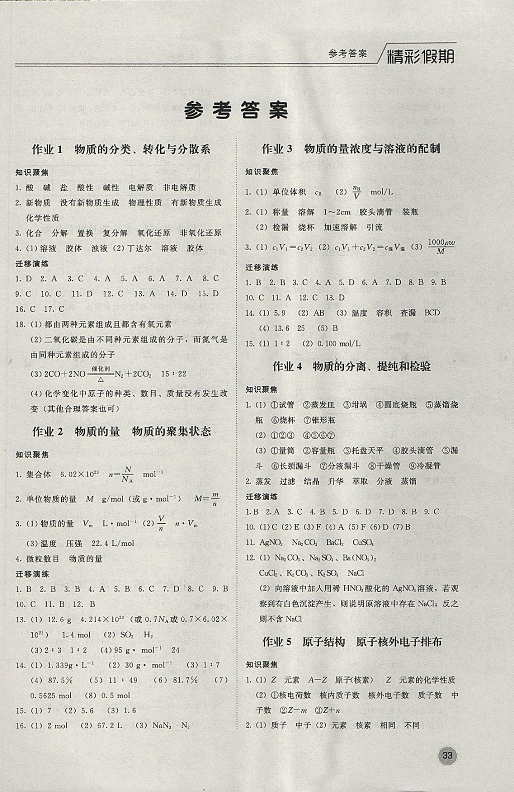 2018年精彩假期寒假作业高一化学苏教版 参考答案第1页