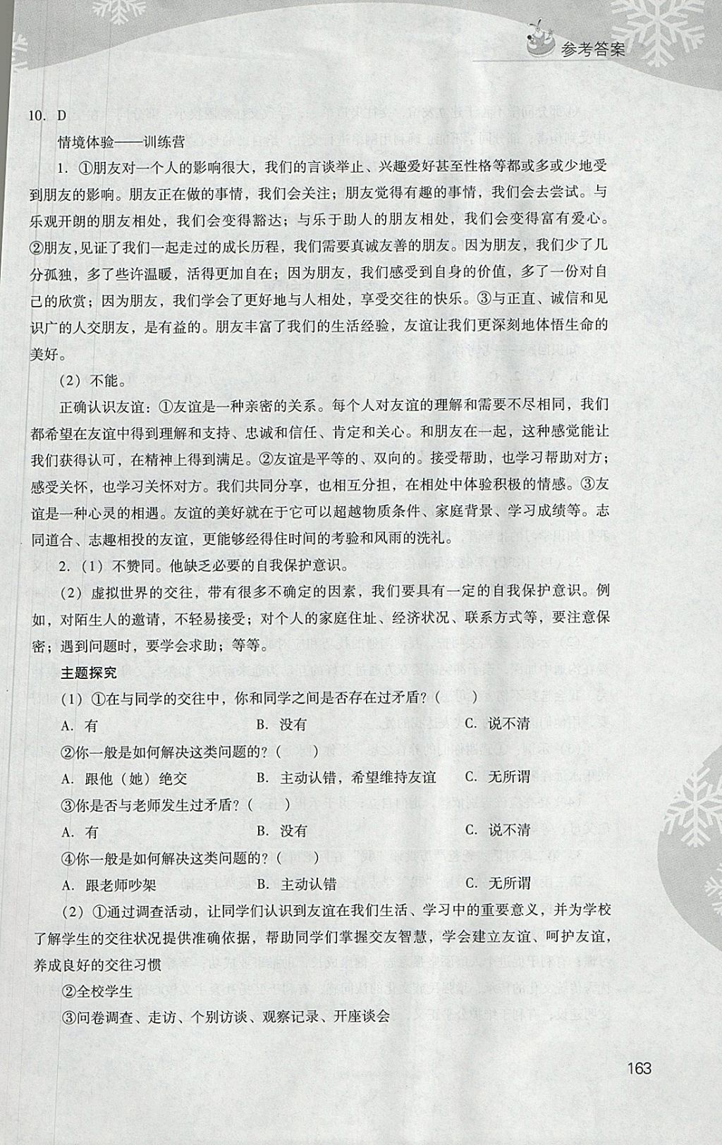 2018年新课程寒假作业本七年级综合C版山西教育出版社 参考答案第18页