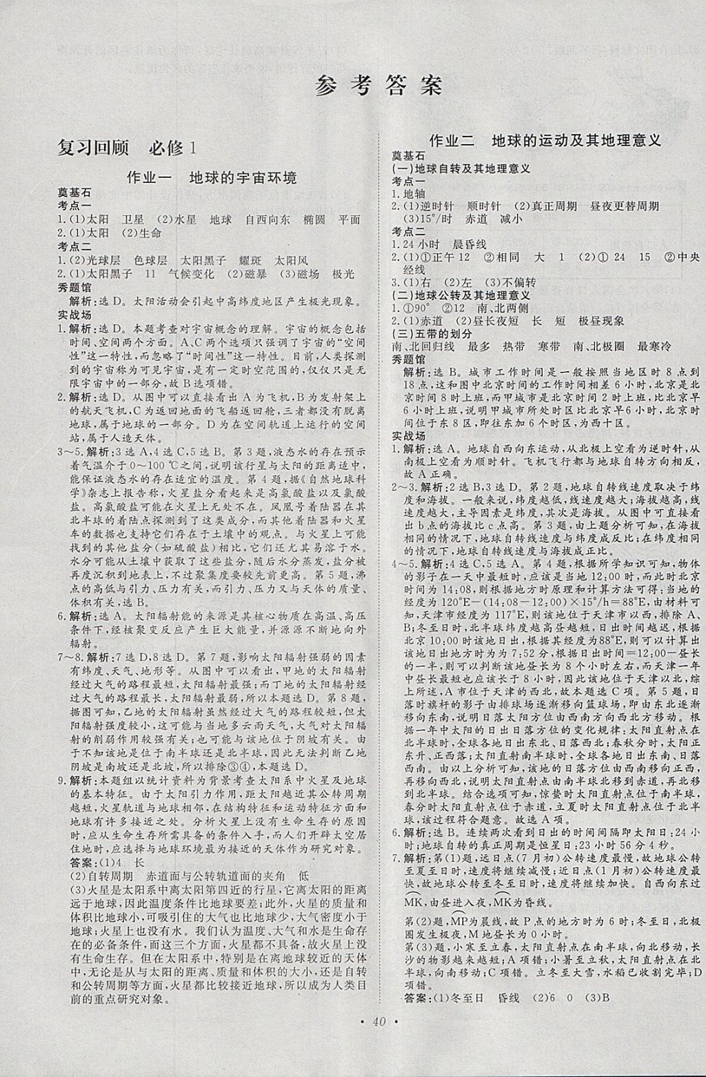 2018年寒假作业正能量高一地理 参考答案第1页