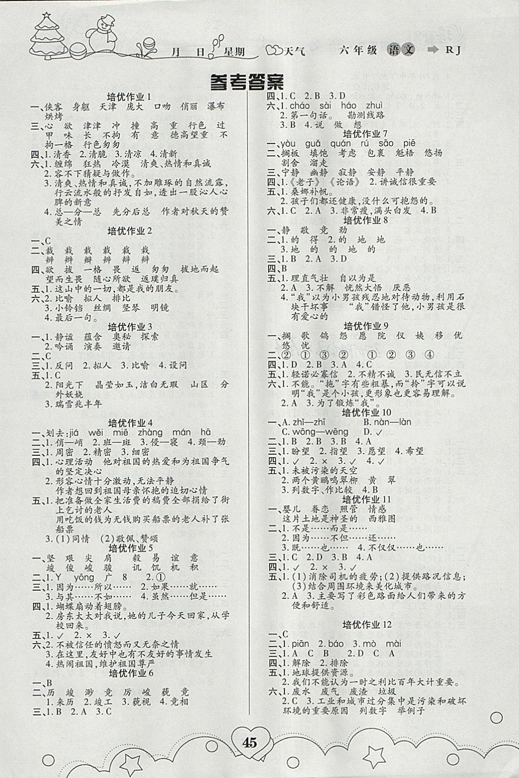 2018年培優(yōu)教育寒假作業(yè)六年級語文武漢大學(xué)出版社 參考答案第1頁