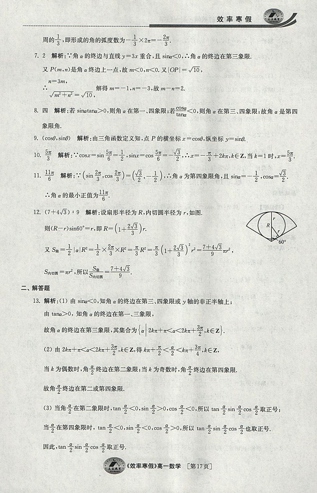 2018年原創(chuàng)與經(jīng)典效率寒假高一數(shù)學(xué) 參考答案第17頁(yè)