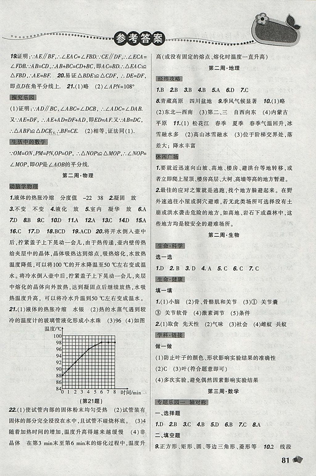 2018年寒假樂園八年級數(shù)學物理地理生物理科版D遼寧師范大學出版社 參考答案第3頁