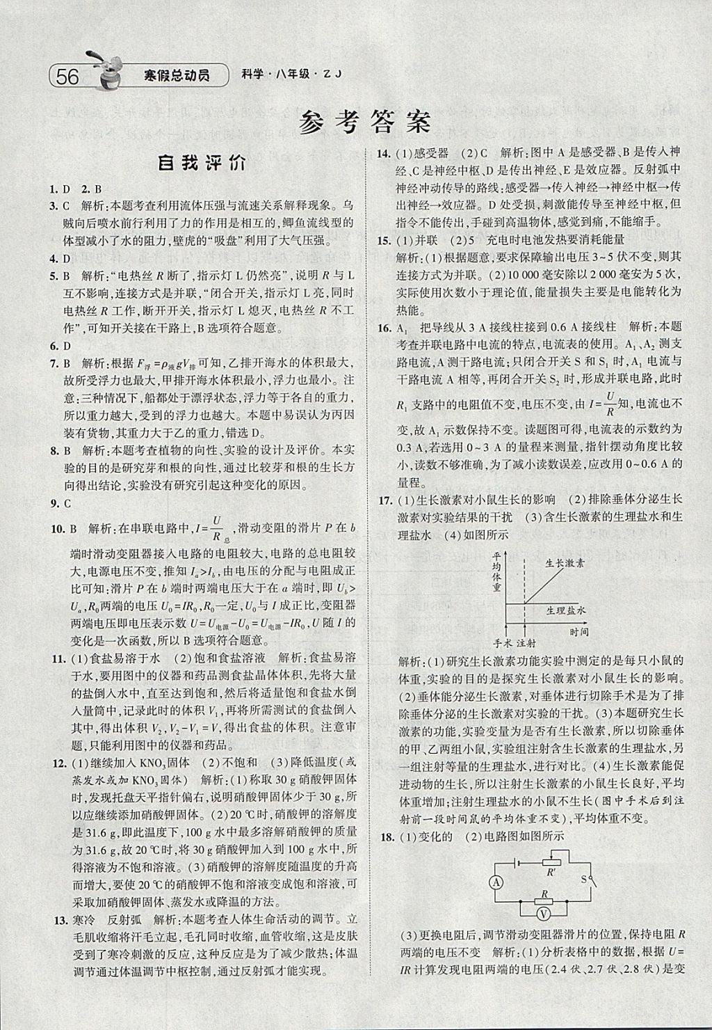 2018年经纶学典寒假总动员八年级科学浙教版 参考答案第1页