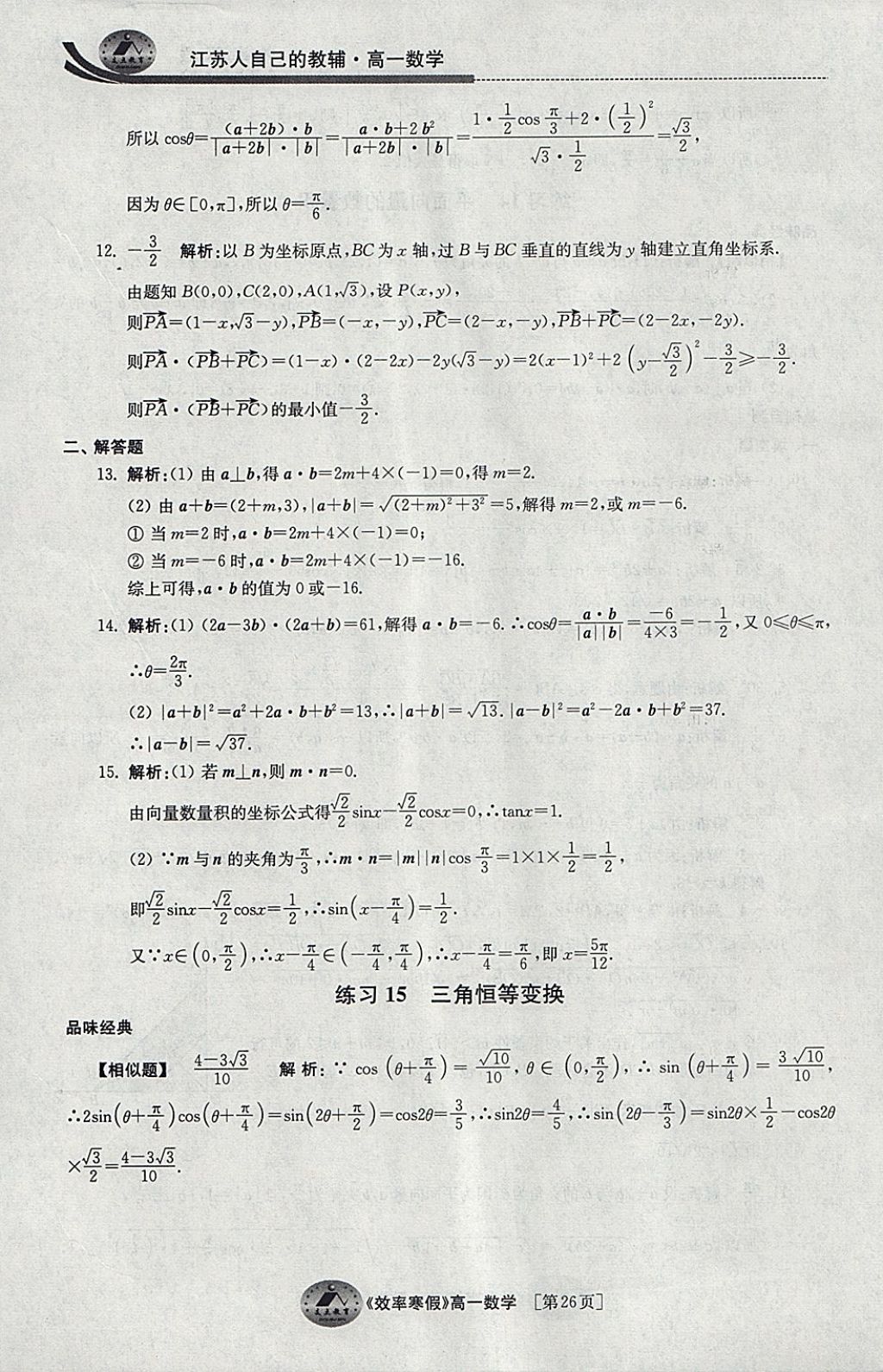2018年原創(chuàng)與經(jīng)典效率寒假高一數(shù)學(xué) 參考答案第26頁(yè)
