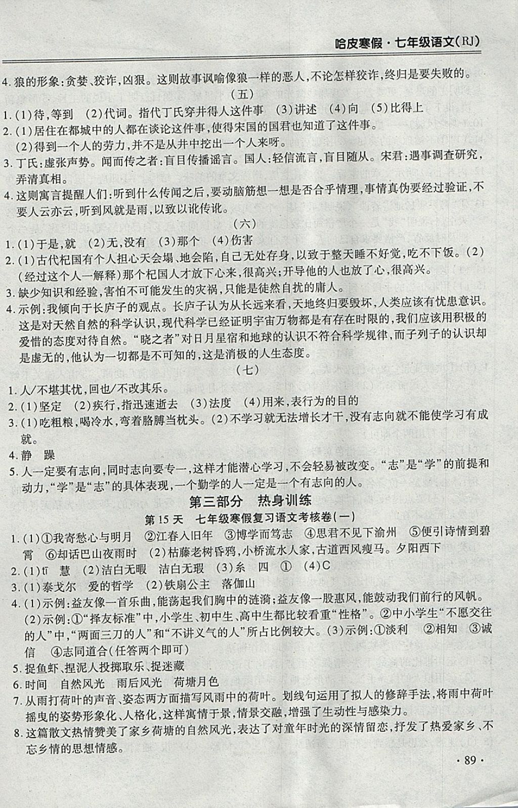 2018年哈皮寒假七年级语文人教版 参考答案第13页