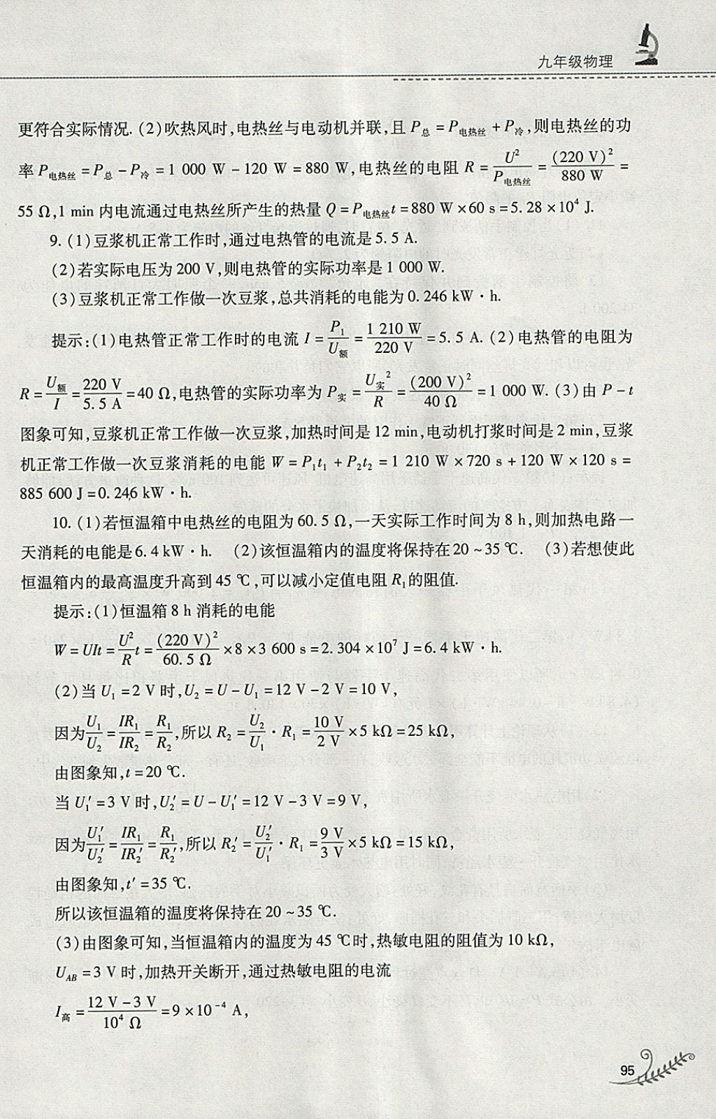 2018年快乐寒假九年级物理沪粤版山西教育出版社 参考答案第10页