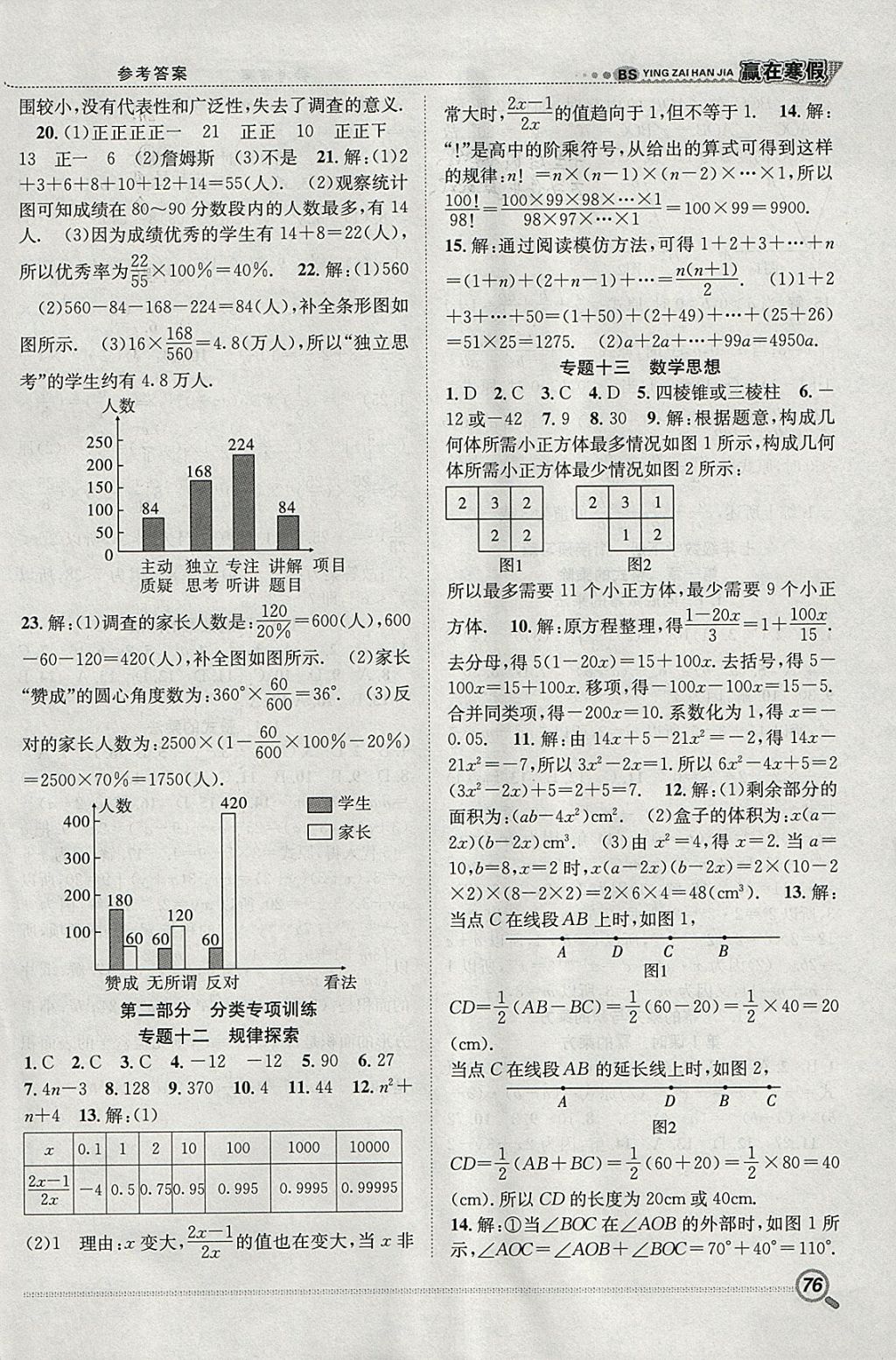 2018年贏在寒假銜接教材七年級數(shù)學(xué)北師大版 參考答案第5頁