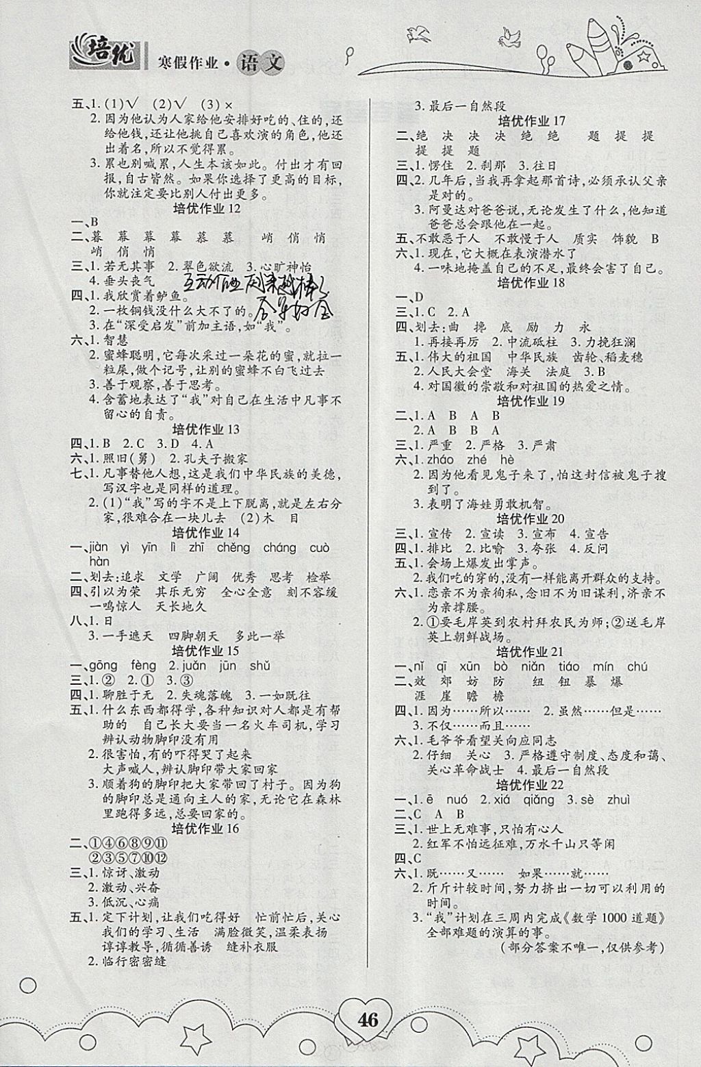 2018年培優(yōu)教育寒假作業(yè)五年級語文武漢大學出版社 參考答案第2頁