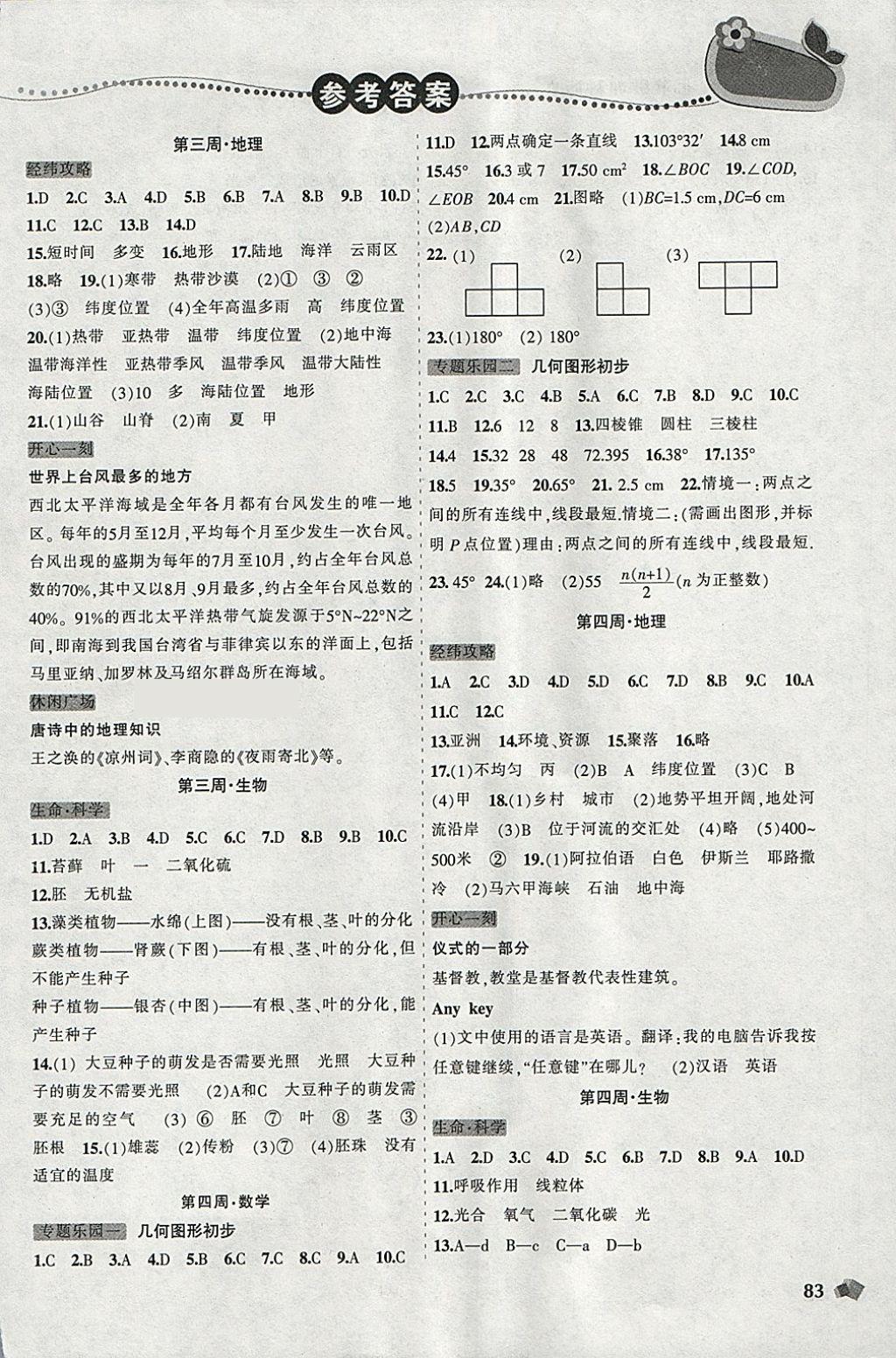 2018年寒假乐园七年级数学地理生物理科版D辽宁师范大学出版社 参考答案第3页