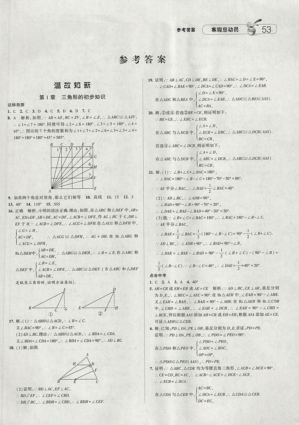 2018年经纶学典寒假总动员八年级数学浙教版 参考答案第1页