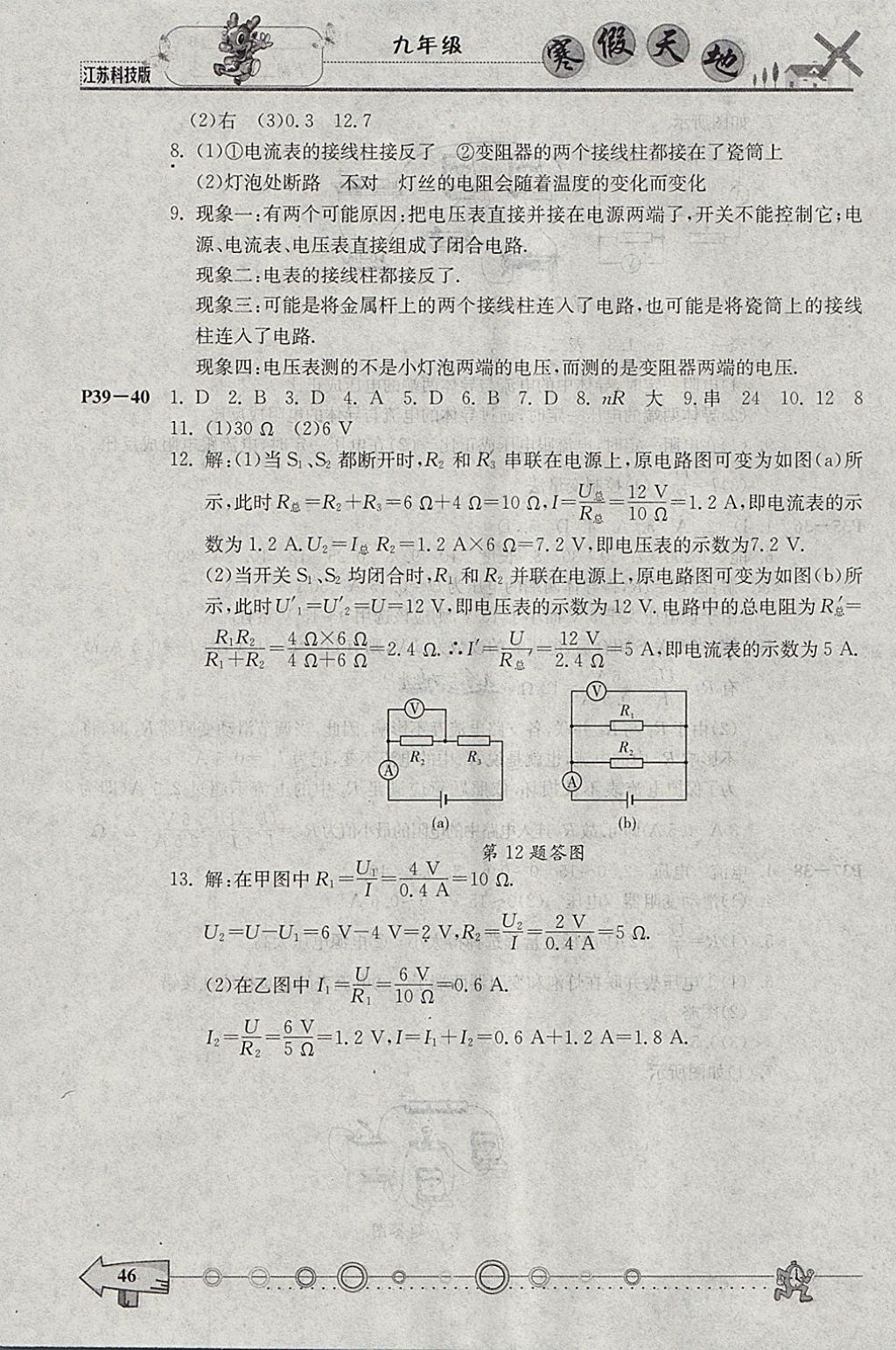 2018年寒假天地九年级物理苏科版重庆出版 参考答案第6页