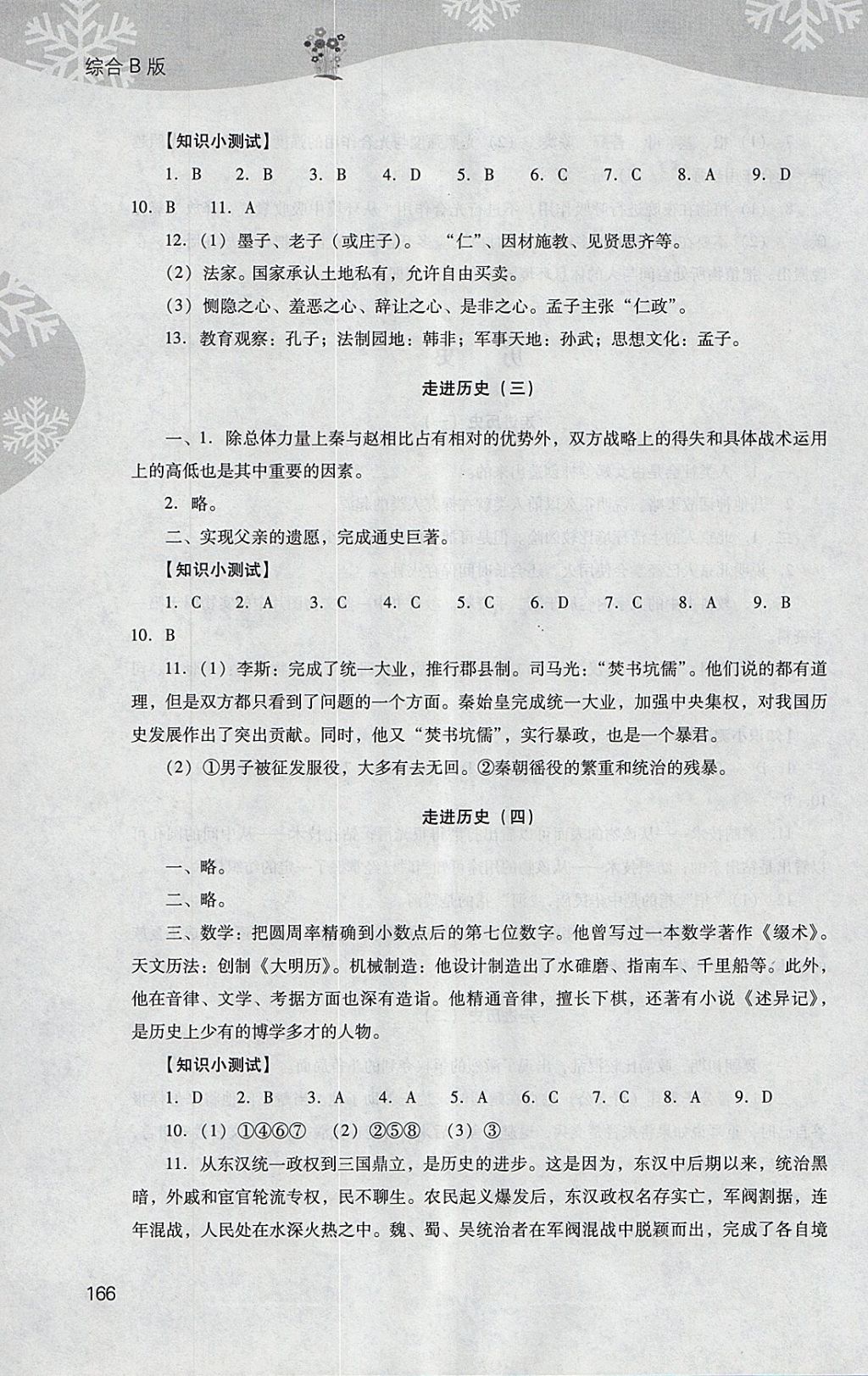 2018年新課程寒假作業(yè)本七年級綜合B版山西教育出版社 參考答案第12頁