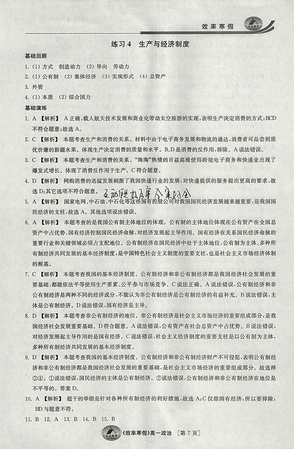 2018年原創(chuàng)與經(jīng)典效率寒假高一政治 參考答案第7頁