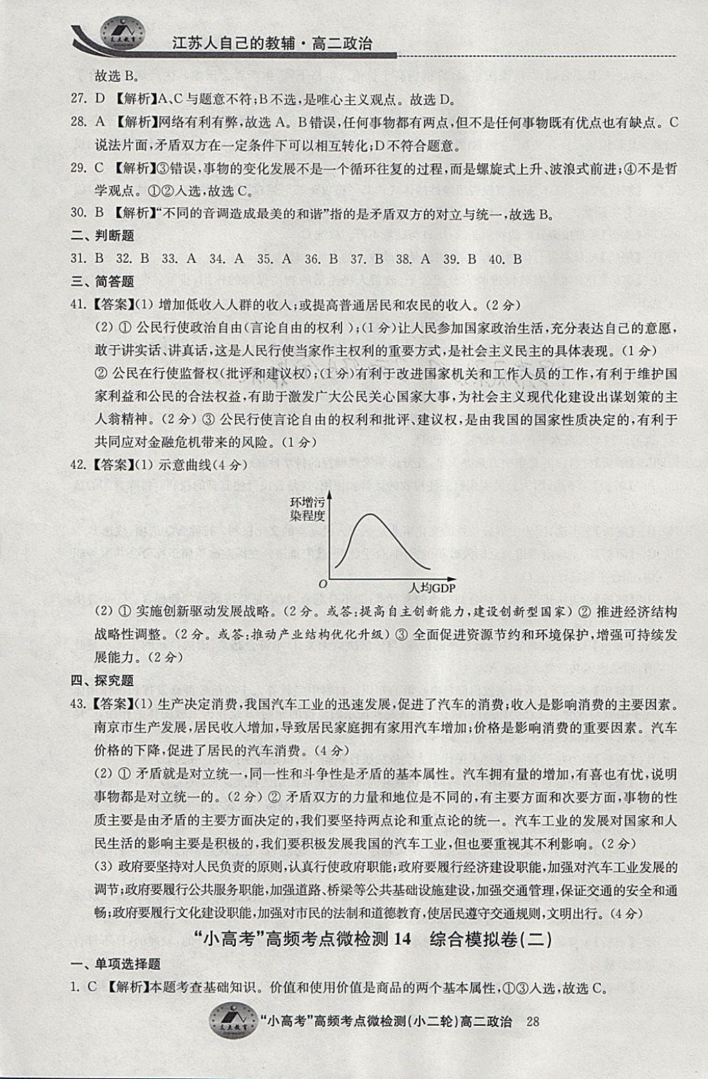 2018年原创与经典效率寒假高二政治 参考答案第28页