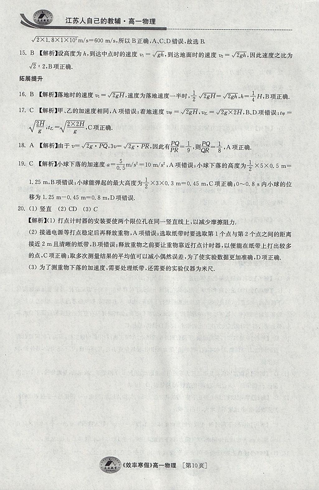 2018年原創(chuàng)與經(jīng)典效率寒假高一物理 參考答案第10頁(yè)