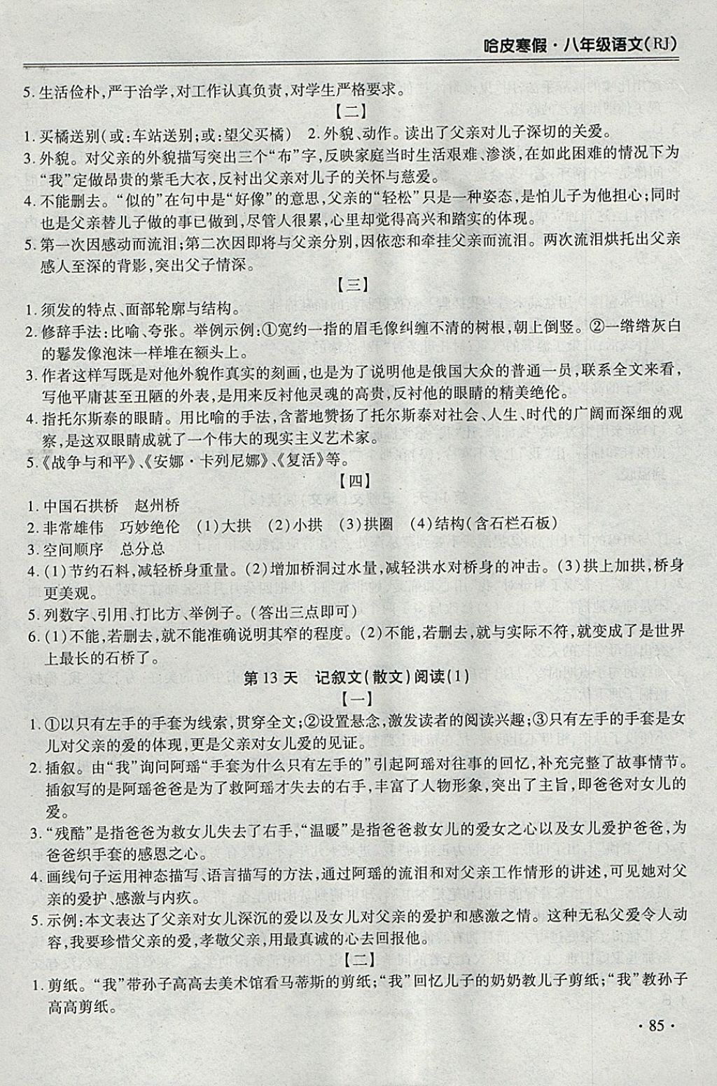 2018年哈皮寒假八年級(jí)語文人教版 參考答案第9頁