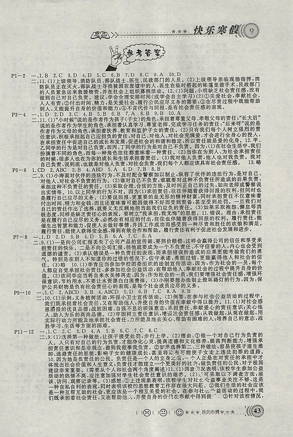 2018年寒假天地九年級(jí)思想品德重慶出版社 參考答案第1頁